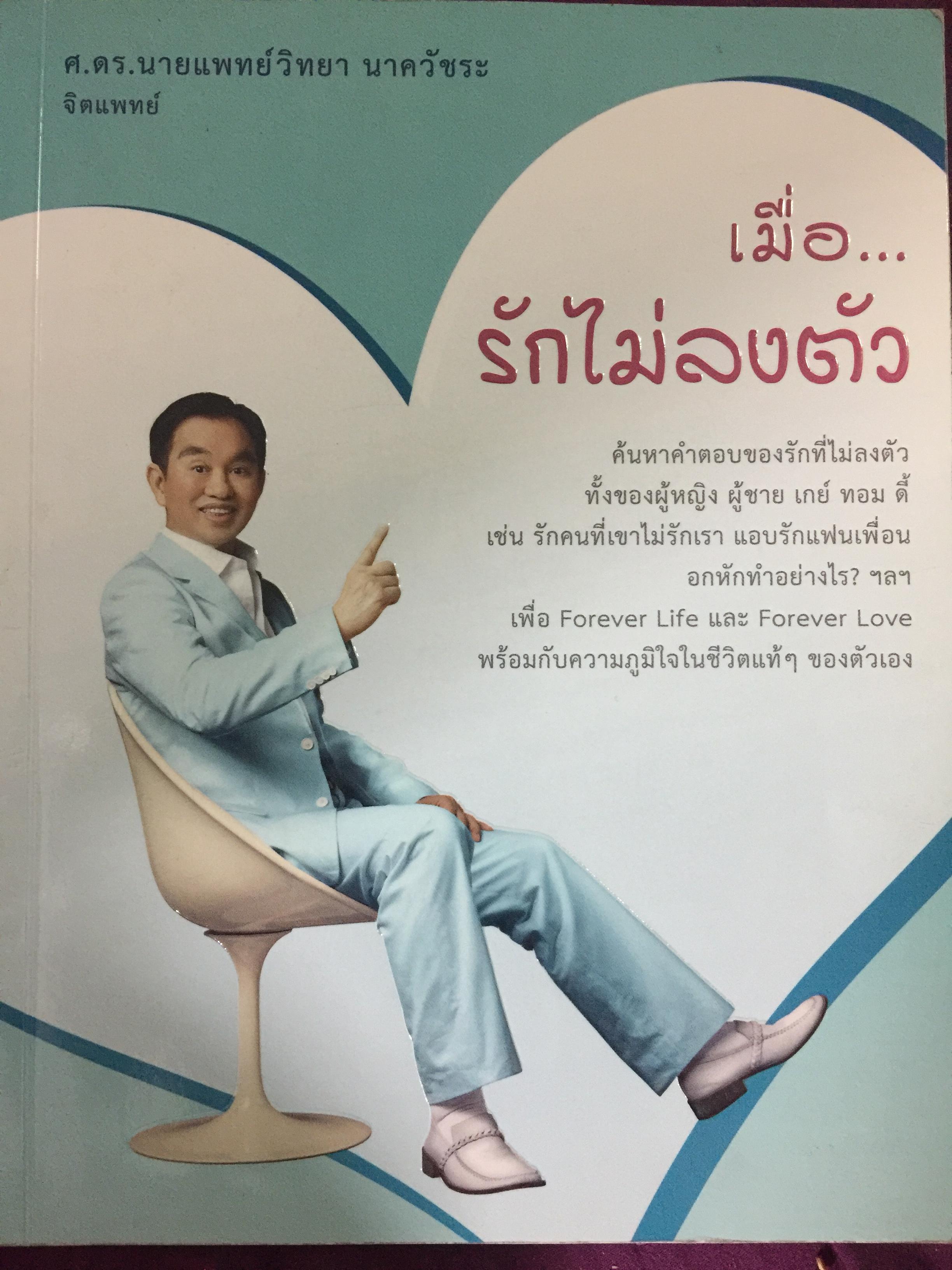 เมื่อรักไม่ลงตัว. ค้นหาคำตอบของรักไม่ลงตัวทั้งของผู้หญิง ผู้ชาย เกย์ ทอม ดี้ ผู้เขียนศฺดร.นายแพทย์วิทยา นาควัชระ 0 กก.