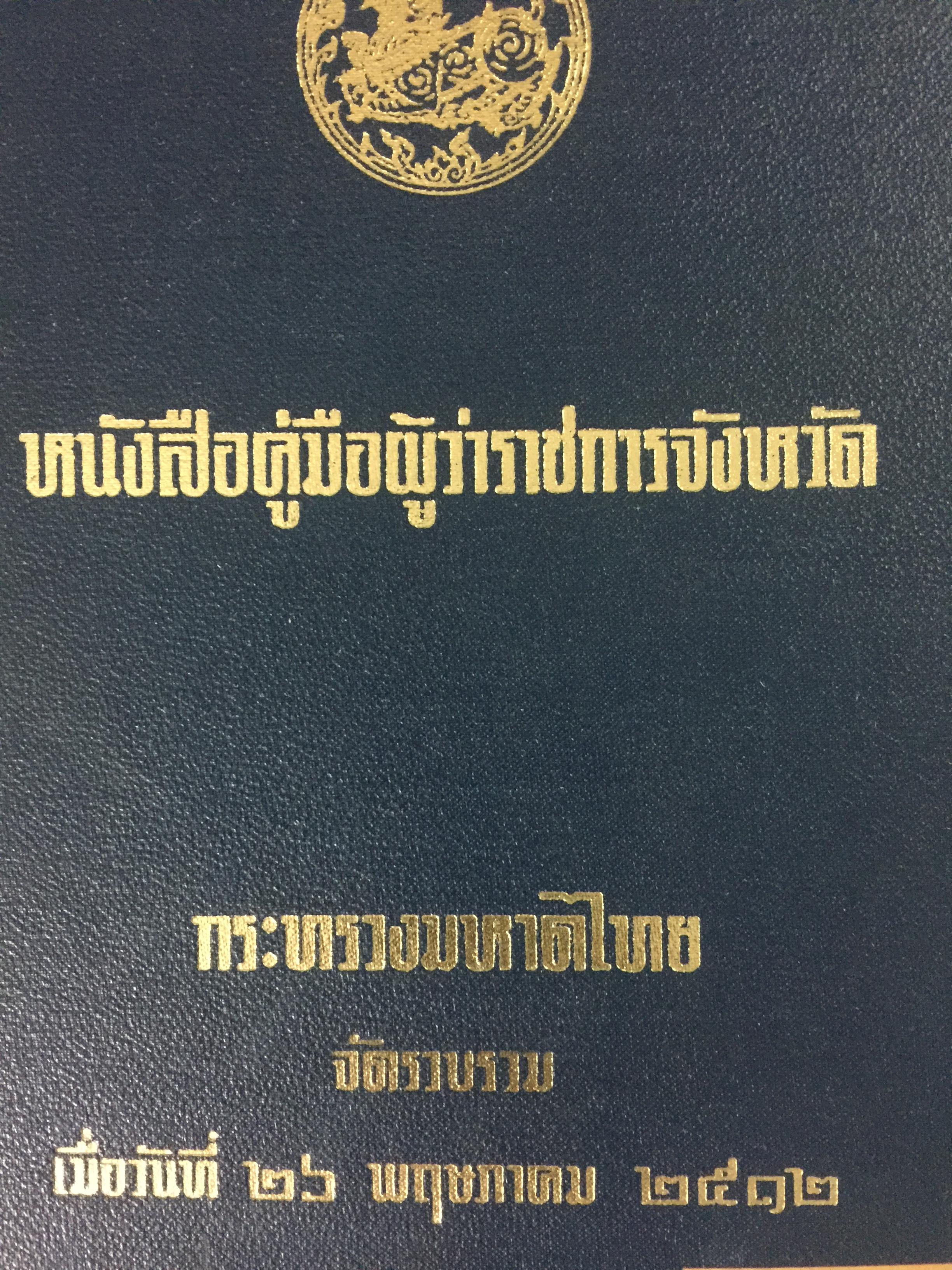 หนังสือคู่มือผู้ว่าราชการจังหวัด กระทรวงมหาดไทยจัดรวบรวม เมื่อวันที่ 26 พฤษภาคม ปี 2512 0 กก.