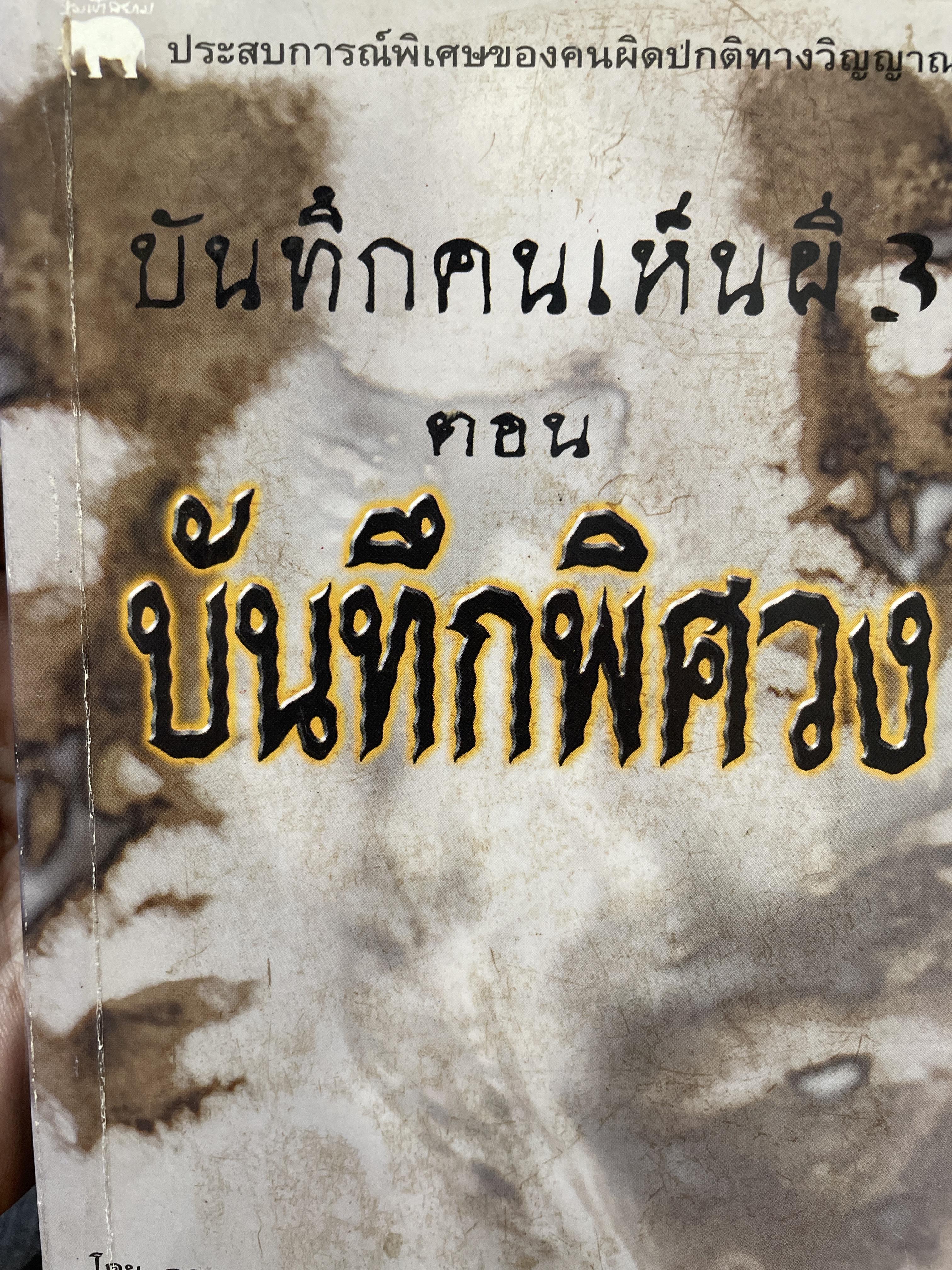 บันทึกคนเห็นผี ตอน บันทึกพิศวง โดย ฉลอง เจยาคม 600 กรัม