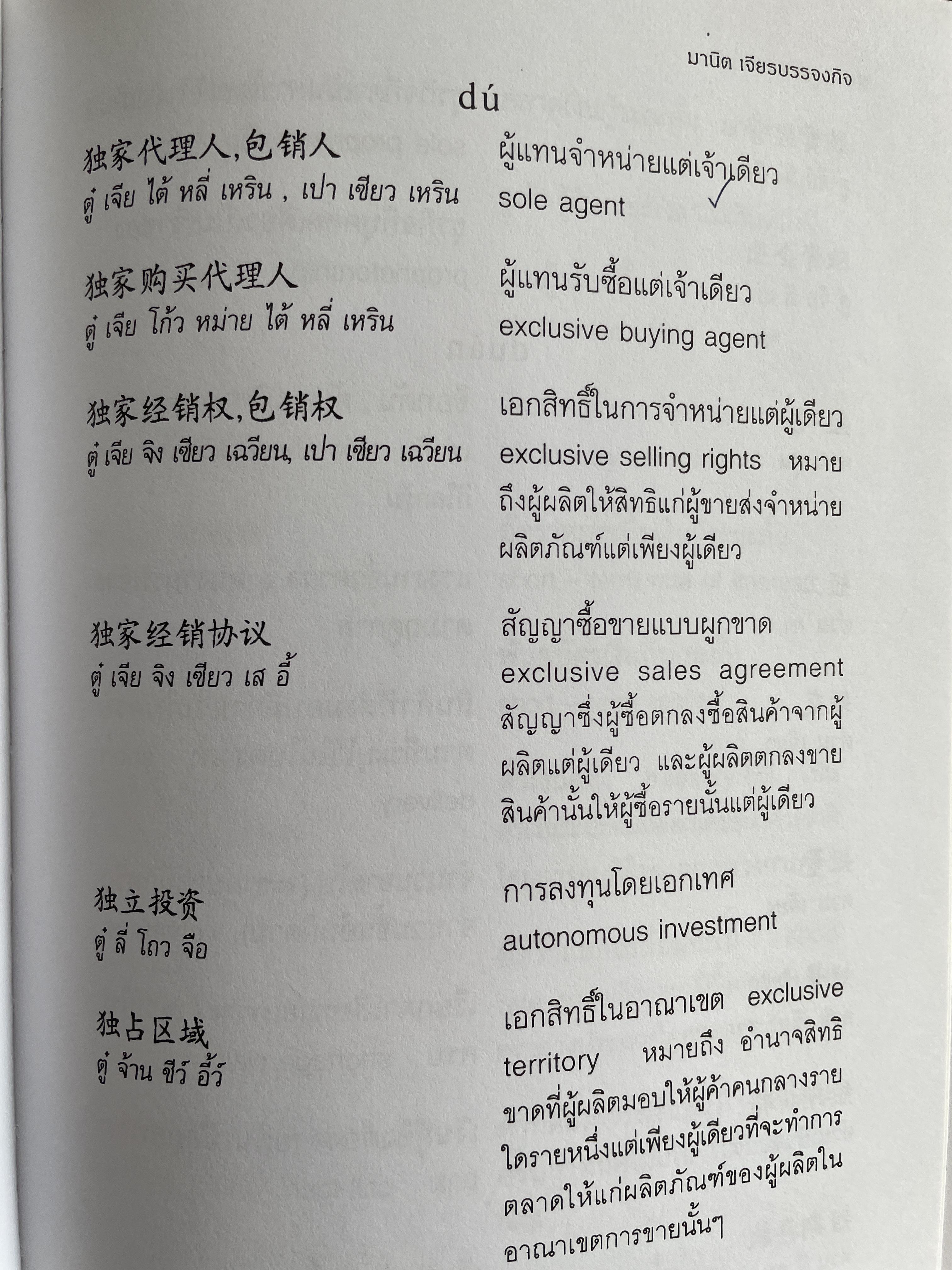พจนานุกรมศัพท์ธุรกิจ จีน-ไทย-อังกฤษ- โดย มานิต เจียรบรรจงกิจ และมาลิน ปิยะชินวรรณ 4 กก.