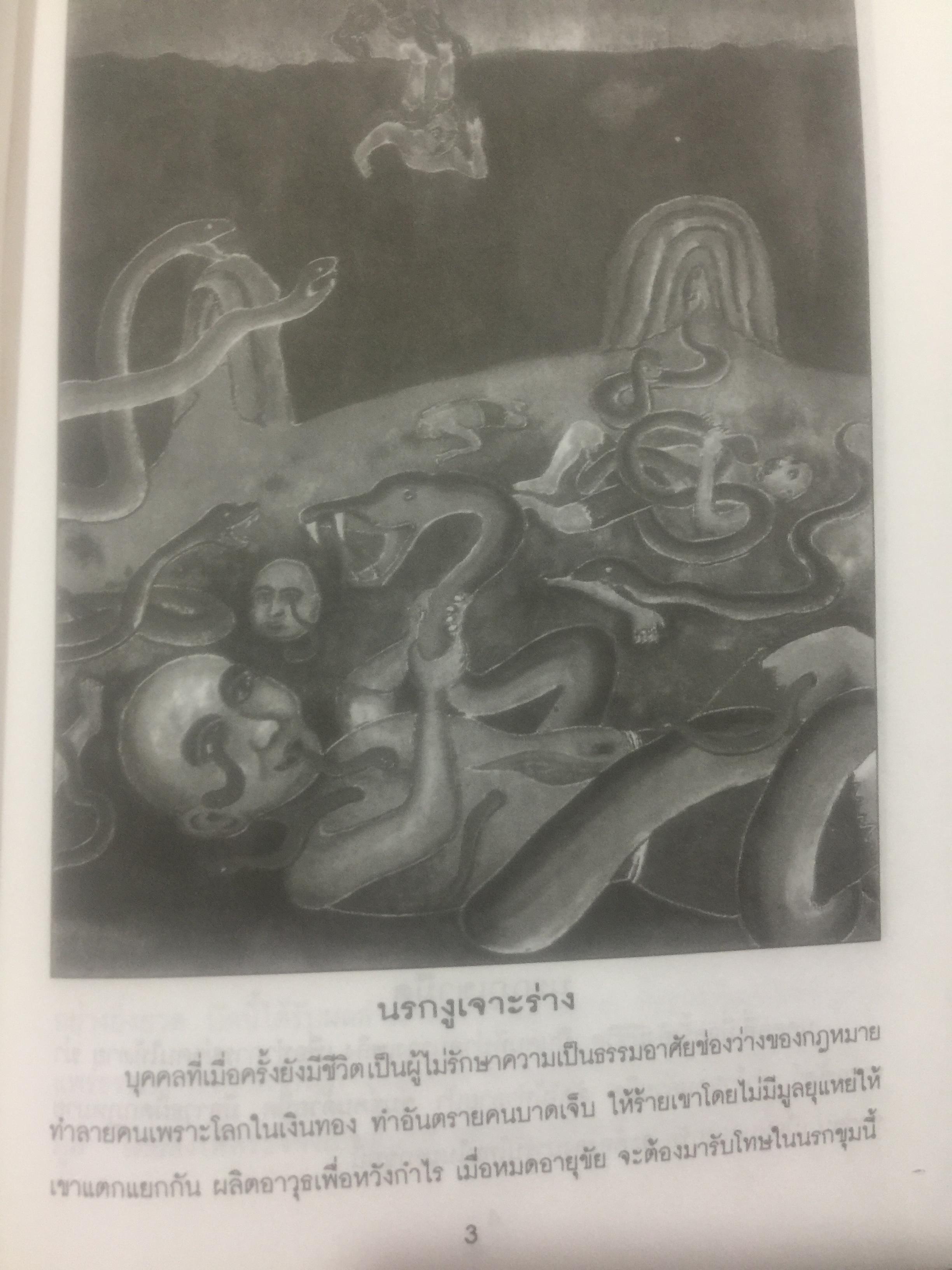 เปิดโลกนรก. พระอรหันต์จี้กงพาเที่ยวเมืองนรก ผู้แปล ช.วัฒนา 0 กก.