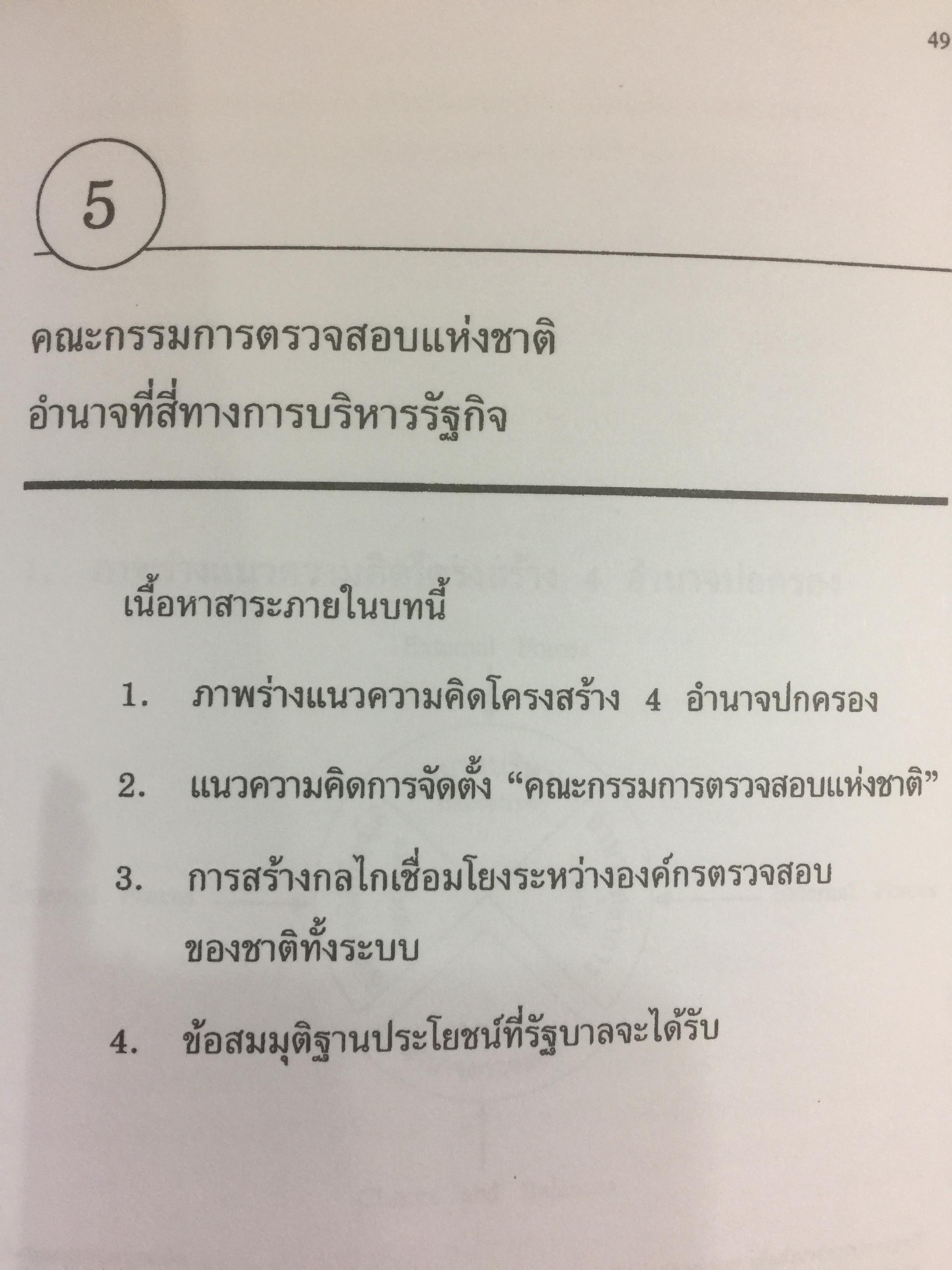 การตรวจสอบภาครัฐ. แนวความคิดใหม่ที่มีความหลากหลาย ในการแก้ปัญหาวิกฤติของชาติเพื่อมุ่งสู่ความสำเร็จ ในการบริหารรัฐกิจอย่างูยั่งยืน ผู้เขียน เจริญ เจษฎาวัลย์ 0 กก.