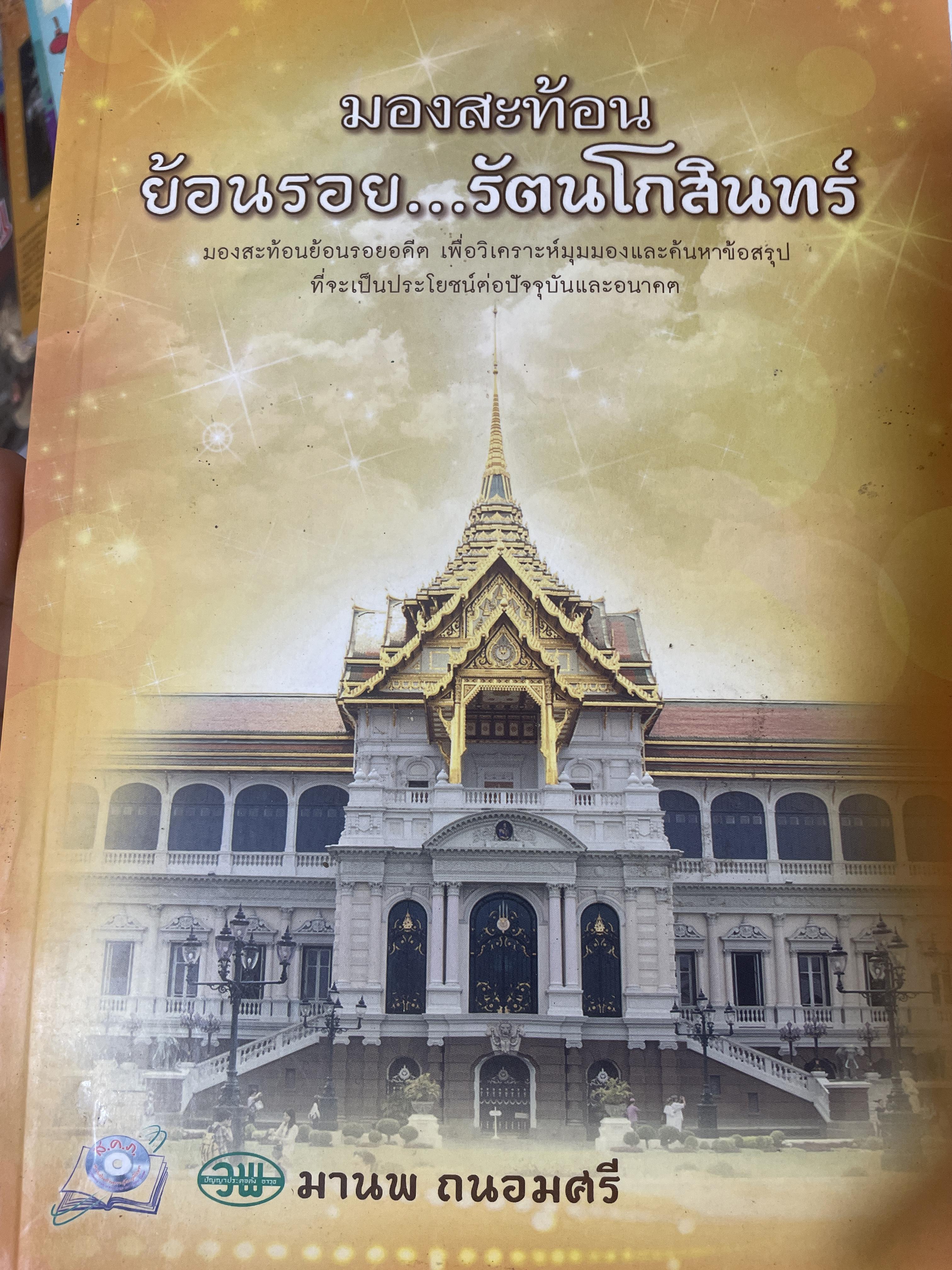 มองสะท้อน ย้อนรอย…รัตนโกสินทร์ ผู้เขียน มานพ ถนอมศรี 2,800 กรัม