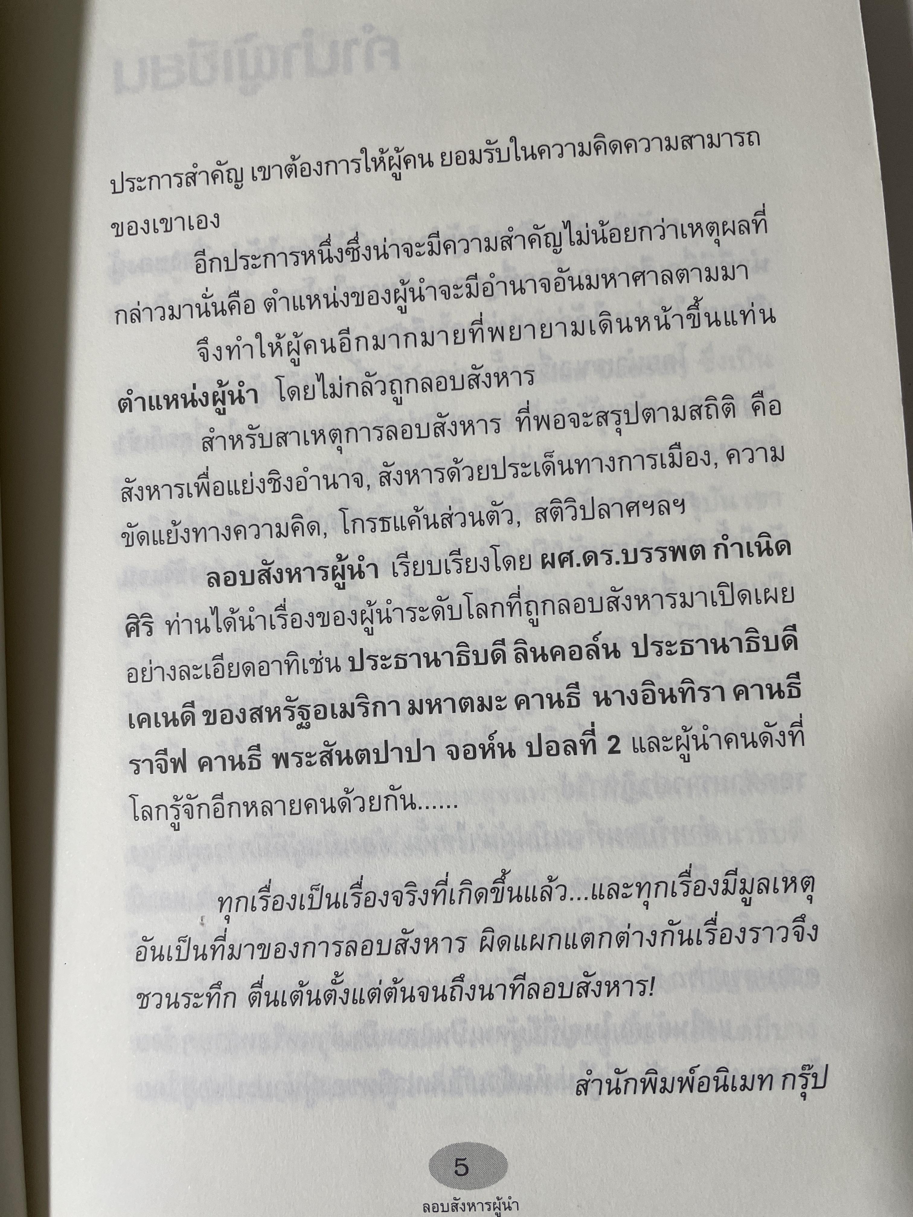 ลอบสังหารผู้นำ Assassinations of Leaders. เรียบเรียงโดย ผศ.ดร.บรรพต กำเนิดศิริ 1,600 กรัม