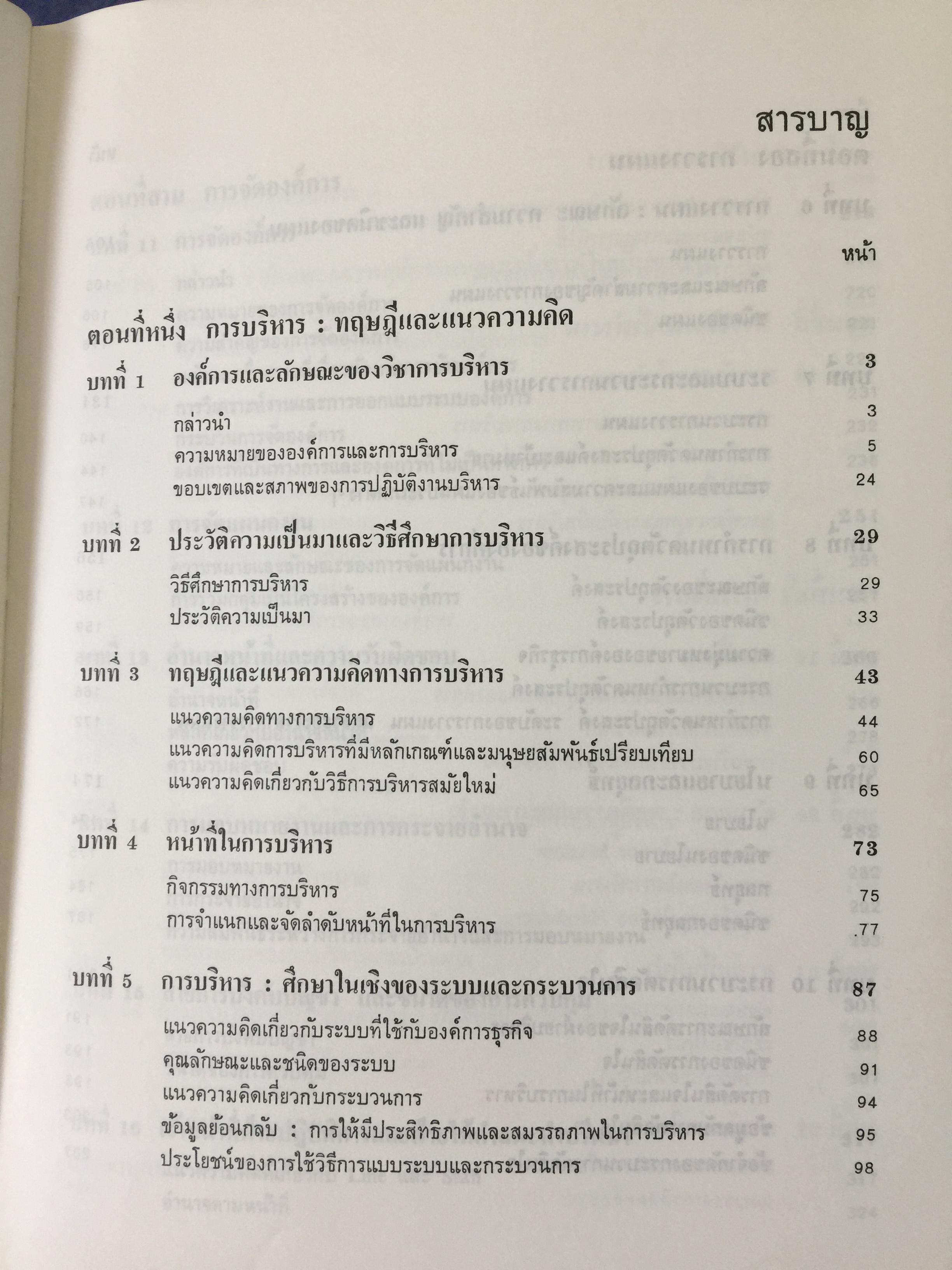 องค์การและการบริหาร. ORGANIZATION AND MANAGEMENT ผู้เขียน รศ.ธงชัย สันติวงษ์ 2,500 กรัม