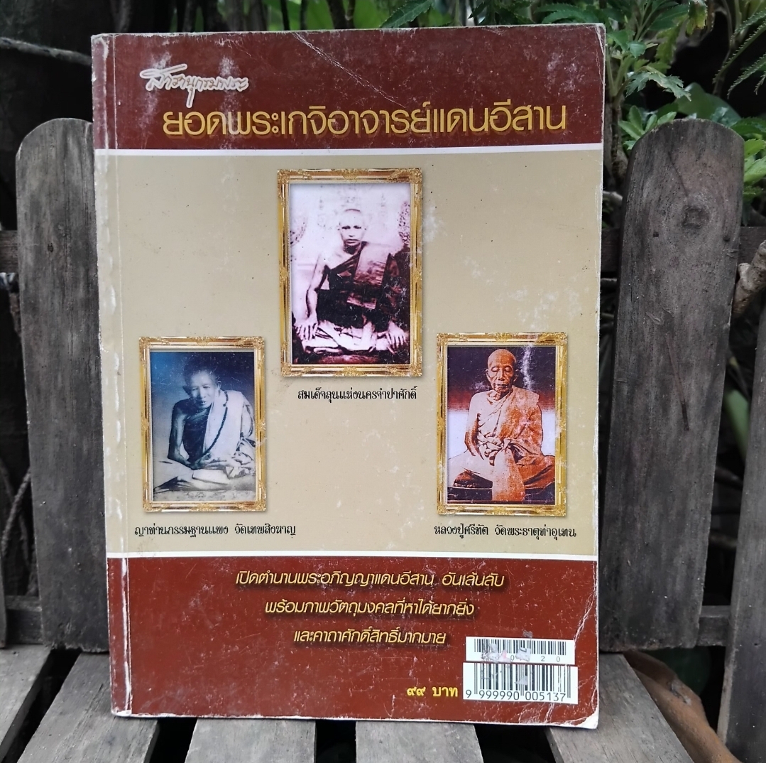 ยอดพระเกจิอาจารย์แดนอีสาน/พระเหรียญรุ่นแรก/อมตะพระเครื่องพันล้าน ภาพสี