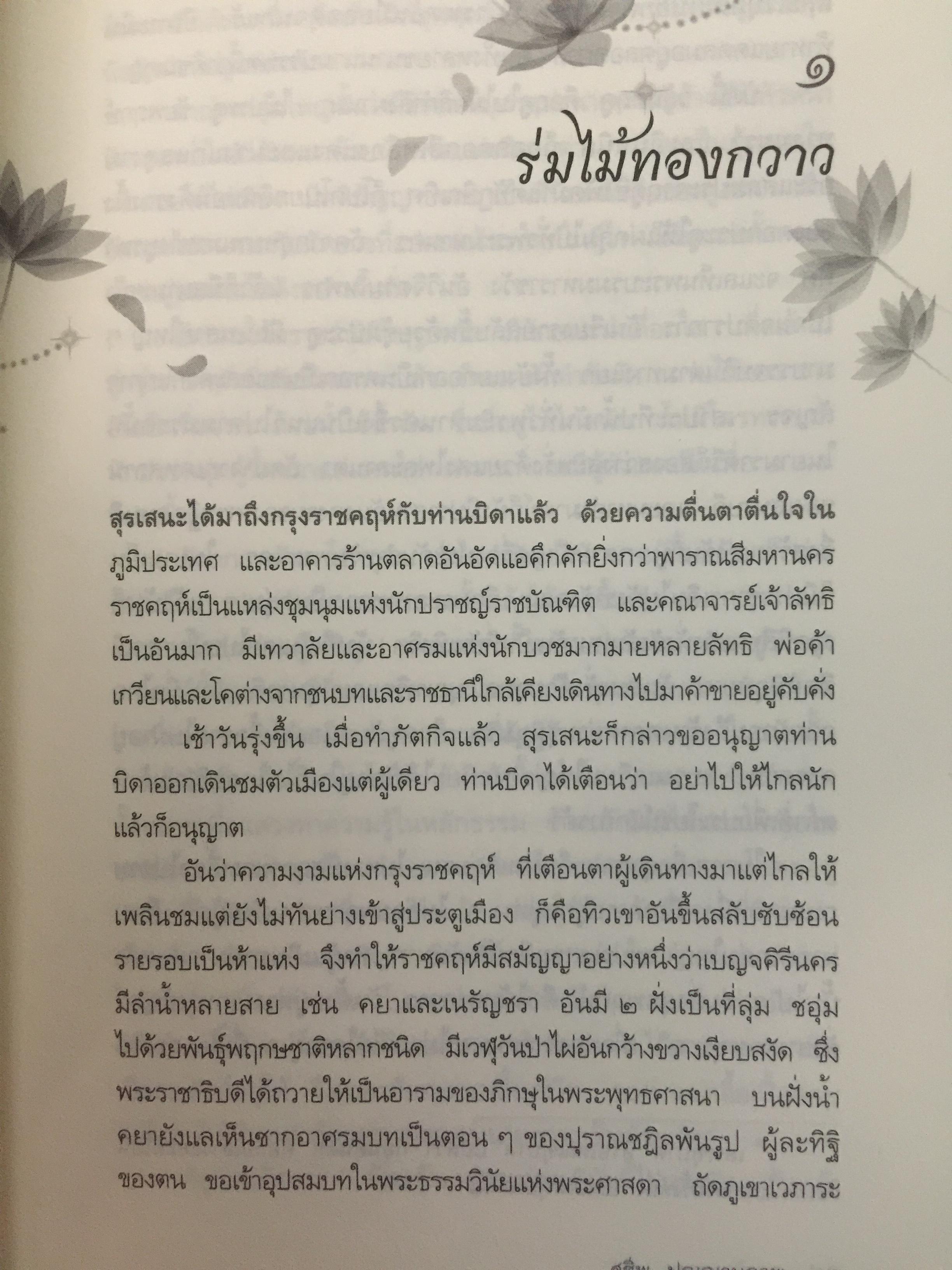 กองทัพธรรม. ธรรมนิยายอิงชีวประวัติของพระสารีบุตร ธรรมเสนาบดีแห่งพุทธศาสนา. ผู้เขียน สุชีพ ปุญญานุภาพ 2 กก.