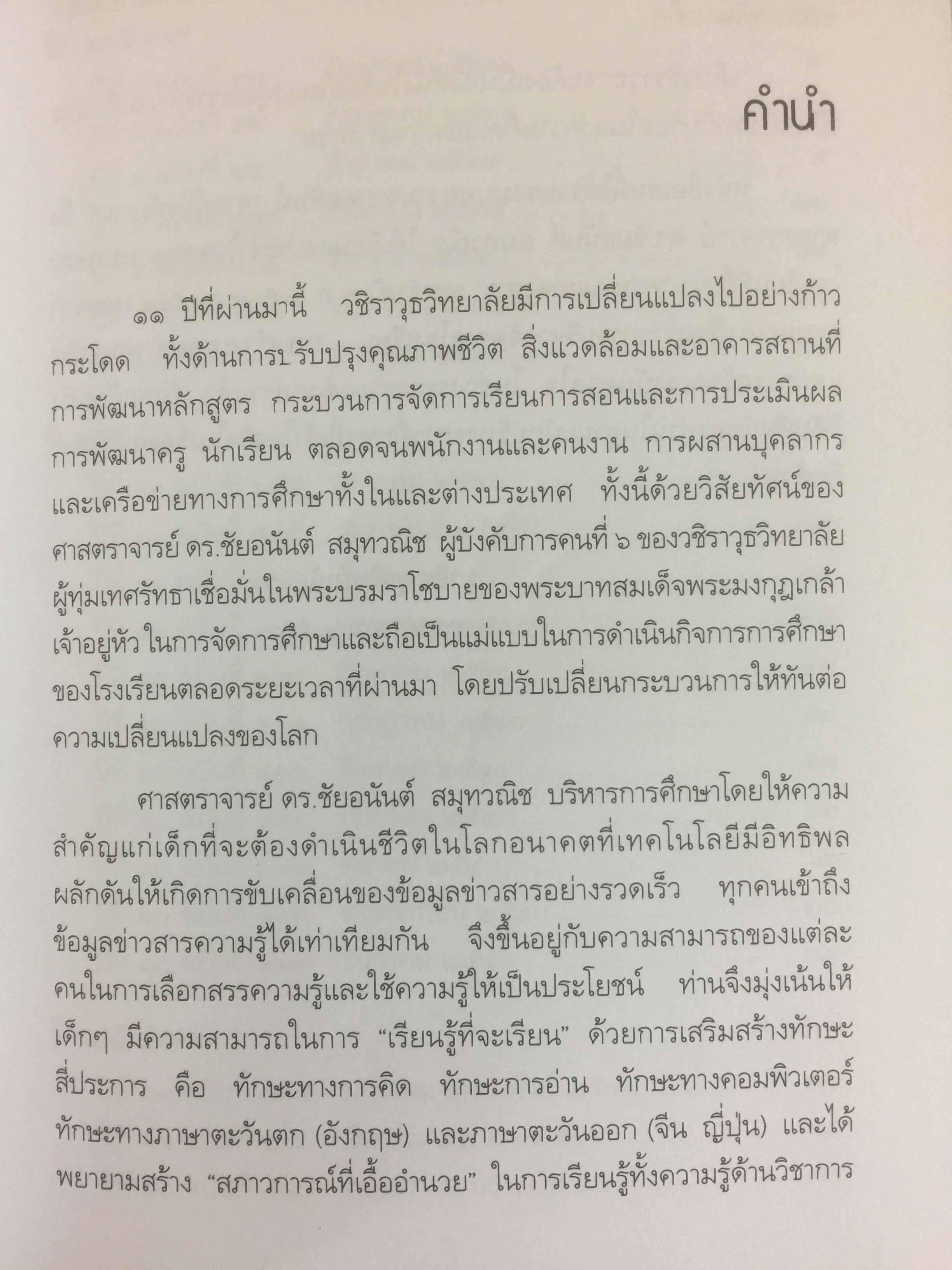 จากผู้บังคับการ 2539- 2549 ผู้เขียน ศจ.ดร.ชัยอนันต์ สมุทวณิช 0 กก.