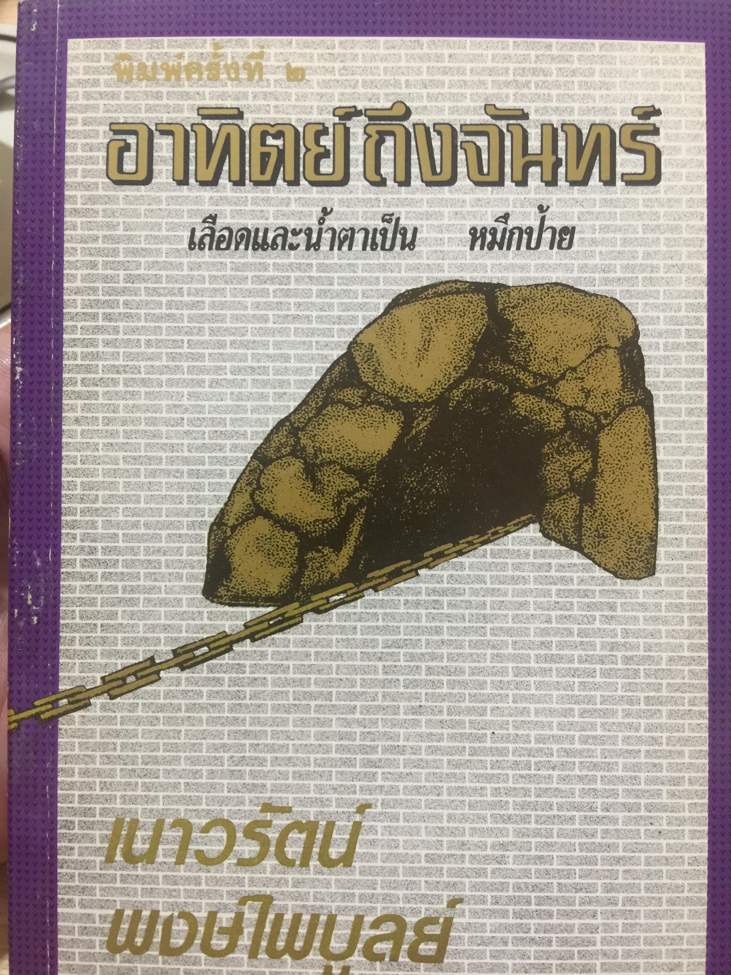 อาทิตย์ถึงจันทร์ เลือดและน้ำตาเป็น หมึกป้าย โดย เนาวรัตน์ พงษ์ไพบูลย์ 400 กรัม