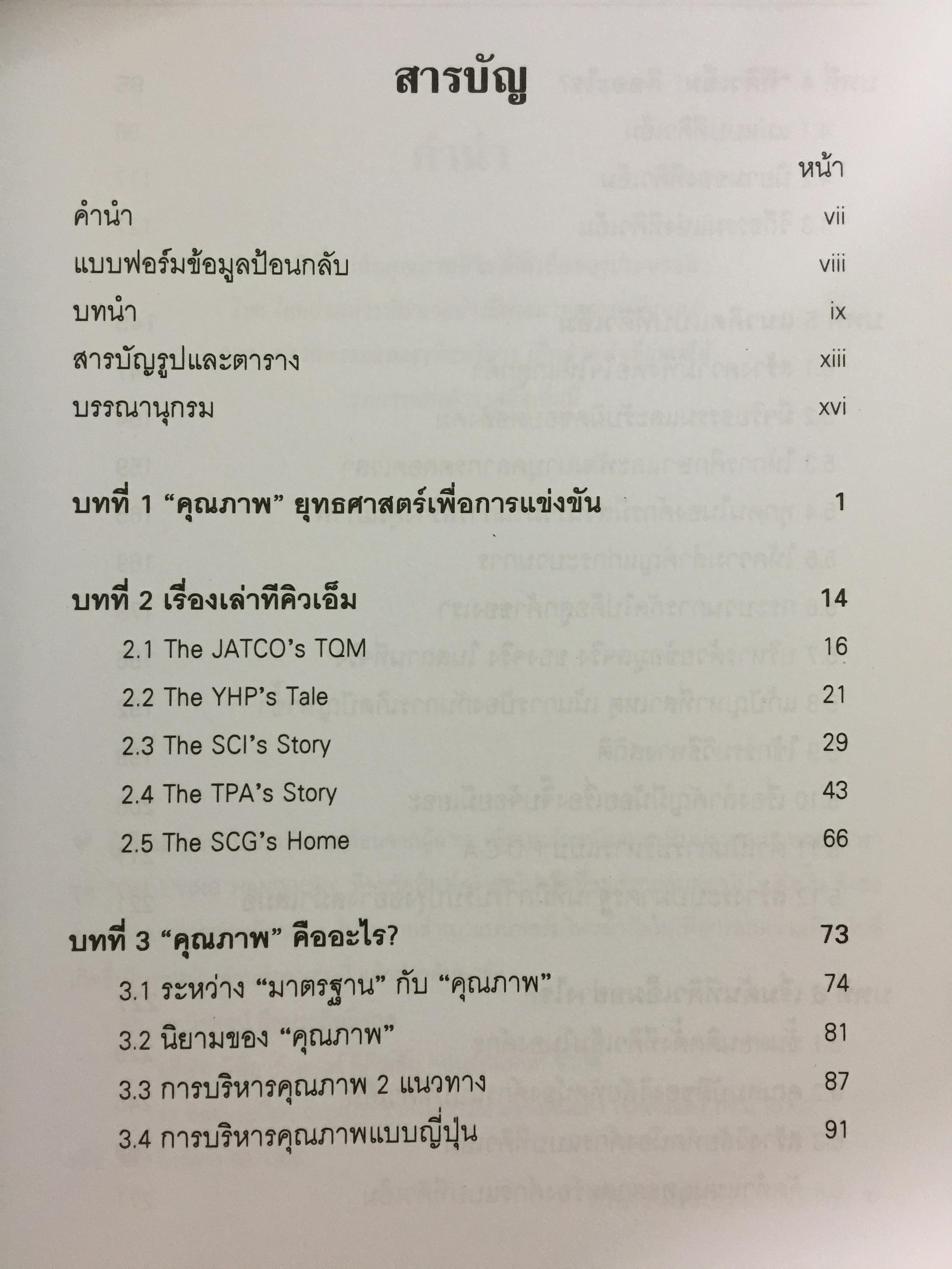 TQM. LIVING HANDBOOK. An Executive Summary. สำหรับผู้บริหารชาวไทย ผู้เขียน ดร.วีรพจน์ ลือประสิทธิ์สกุล 0 กก.