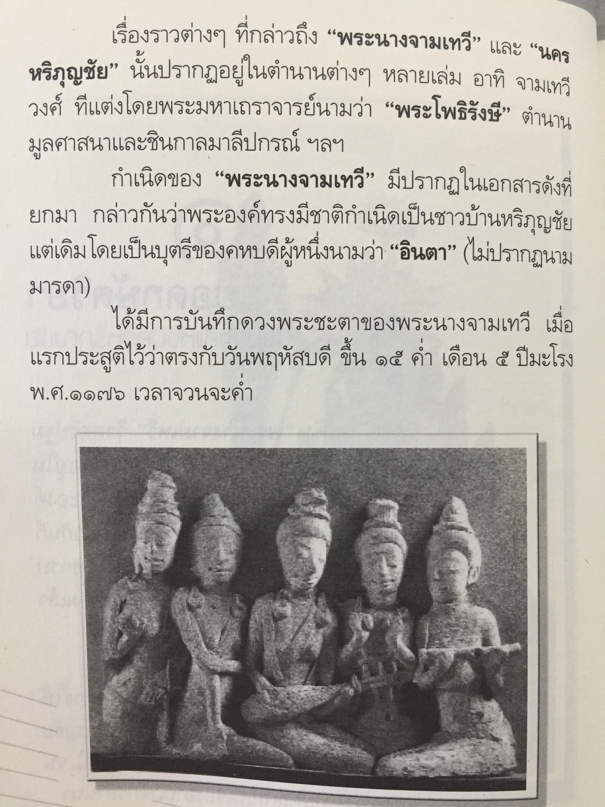 ยอดกษัตริยา จามเทวี. เปิดตำนานวีรสตรีล้านนาไทย เธอผู้ไร้เทียมทาน. ทั้งความงามและเชิงรบ. ผู้เขียน ศรีล้านนา 400 กรัม