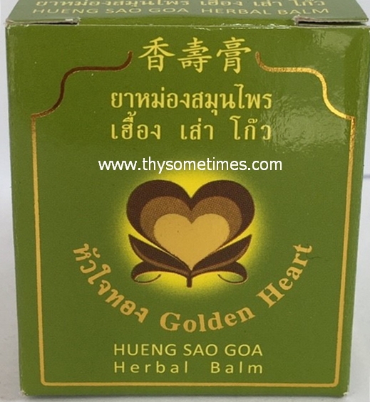 ยาหม่องสมุนไพร เฮื้อง เส่า โก๊ว (15 กรัม) ราคา 45 ฿ ( 6 ชิ้น ส่ง 40 ฿)
