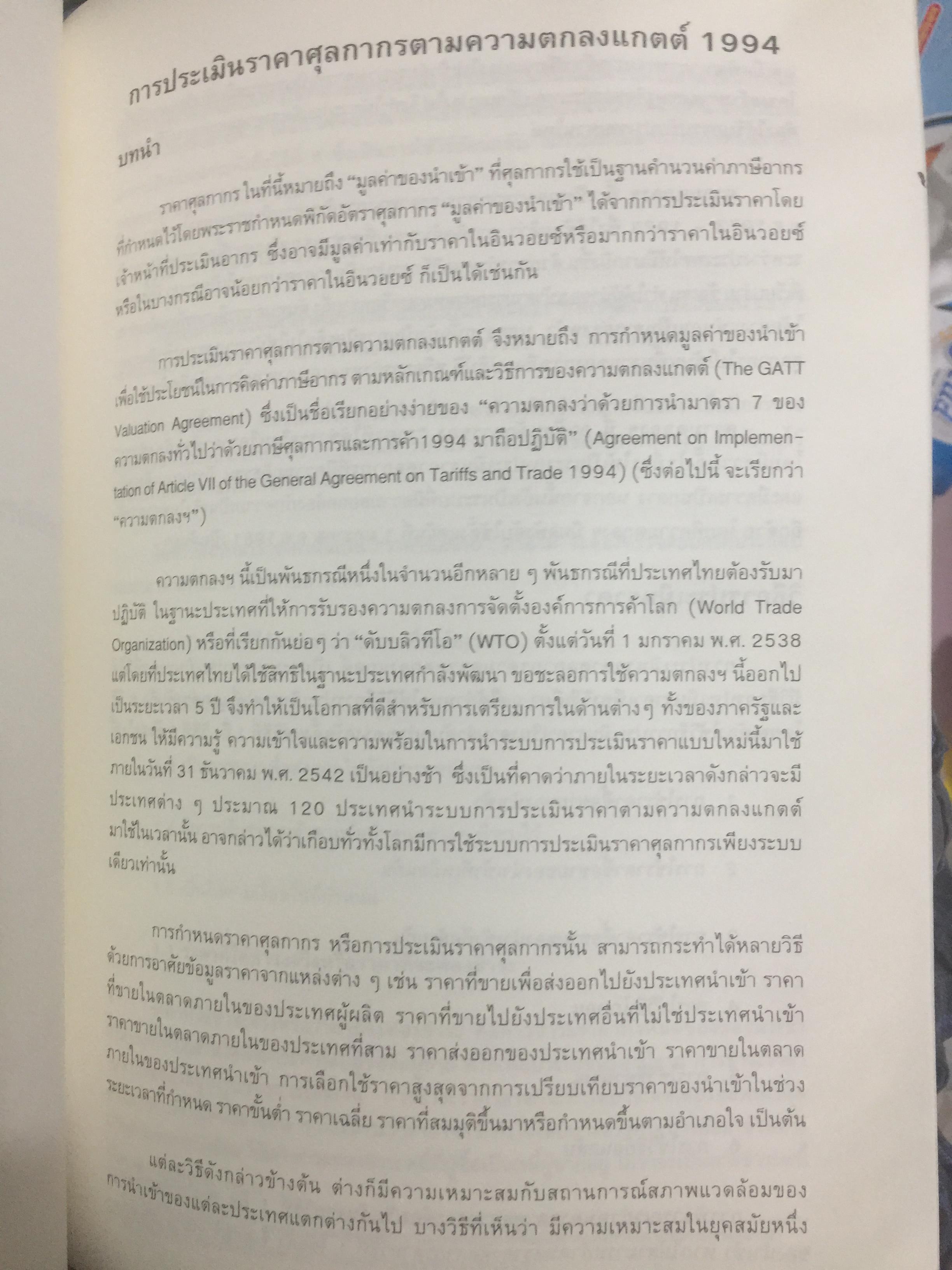 การประเมินราคา ตามความตกลงแกตต์. จัดพิมพ์โดย กรมศุลกากร 2 กก.