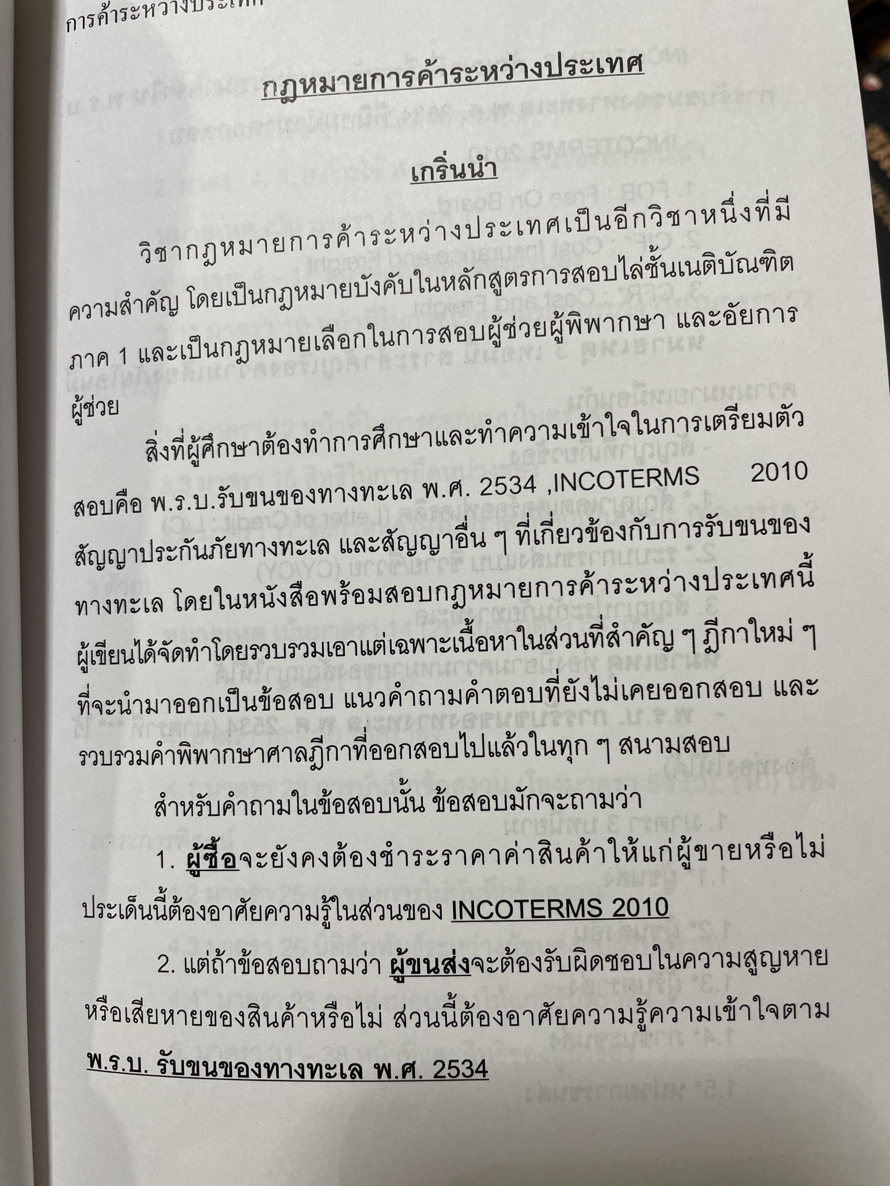 ืกฎหมายการค้าระหว่างประเทศ กฎหมายพิเศษพร้อมสอบกฎหมาย ฝาการค้าระหว่างประเทศ อัปเดตล่าสุด 2558ผู้เขียน ก้องวิทย์ วัชราภรณ์ KW GROUP. 600 กรัม