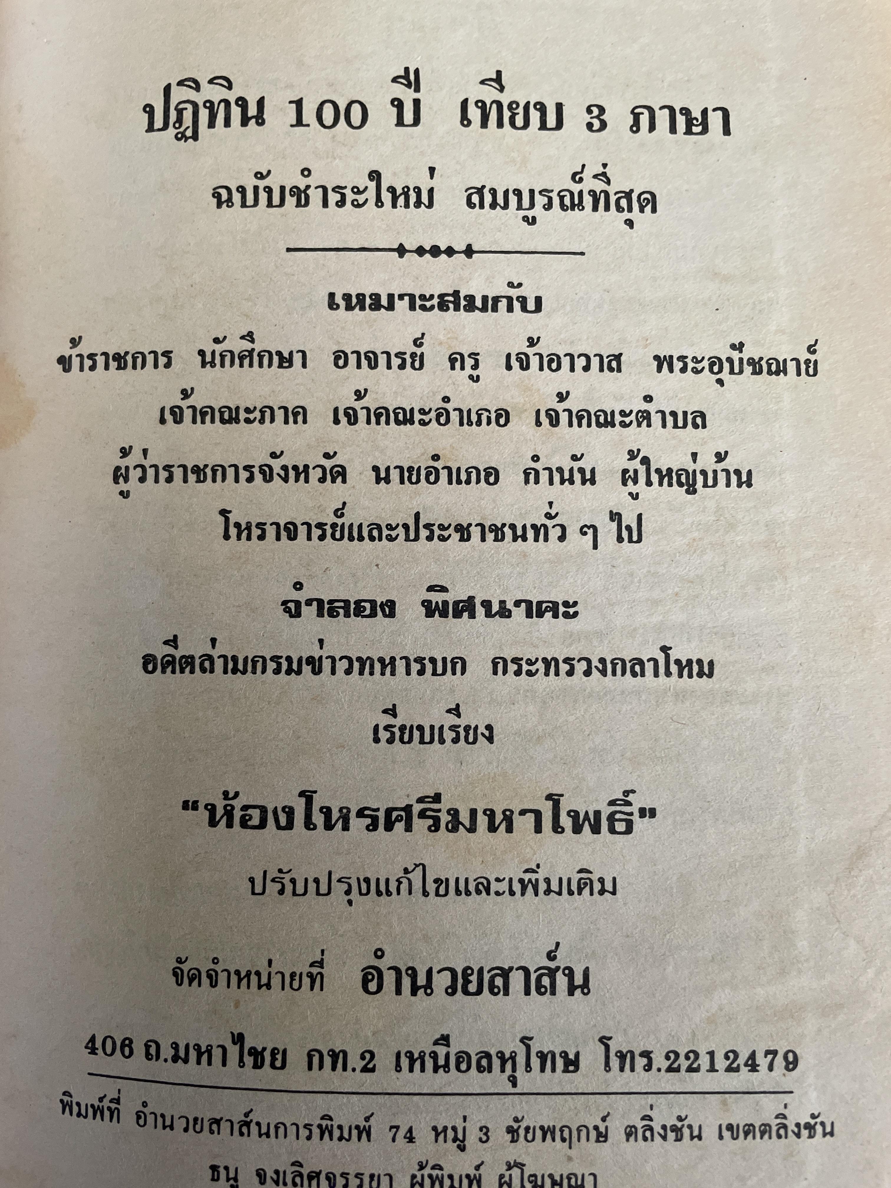 ปฎิทิน 100 ปี เทียบ 3 ภาษา ฉบับชำระใหม่ สมบูรณ์ที่สุด จำลอง พิศนาคะ เรียบเรียง ปรับปรุงแก้ไขและเพิ่มเติมโดย ห้องโหรศรีมหาโพธิ์ 2 กก.