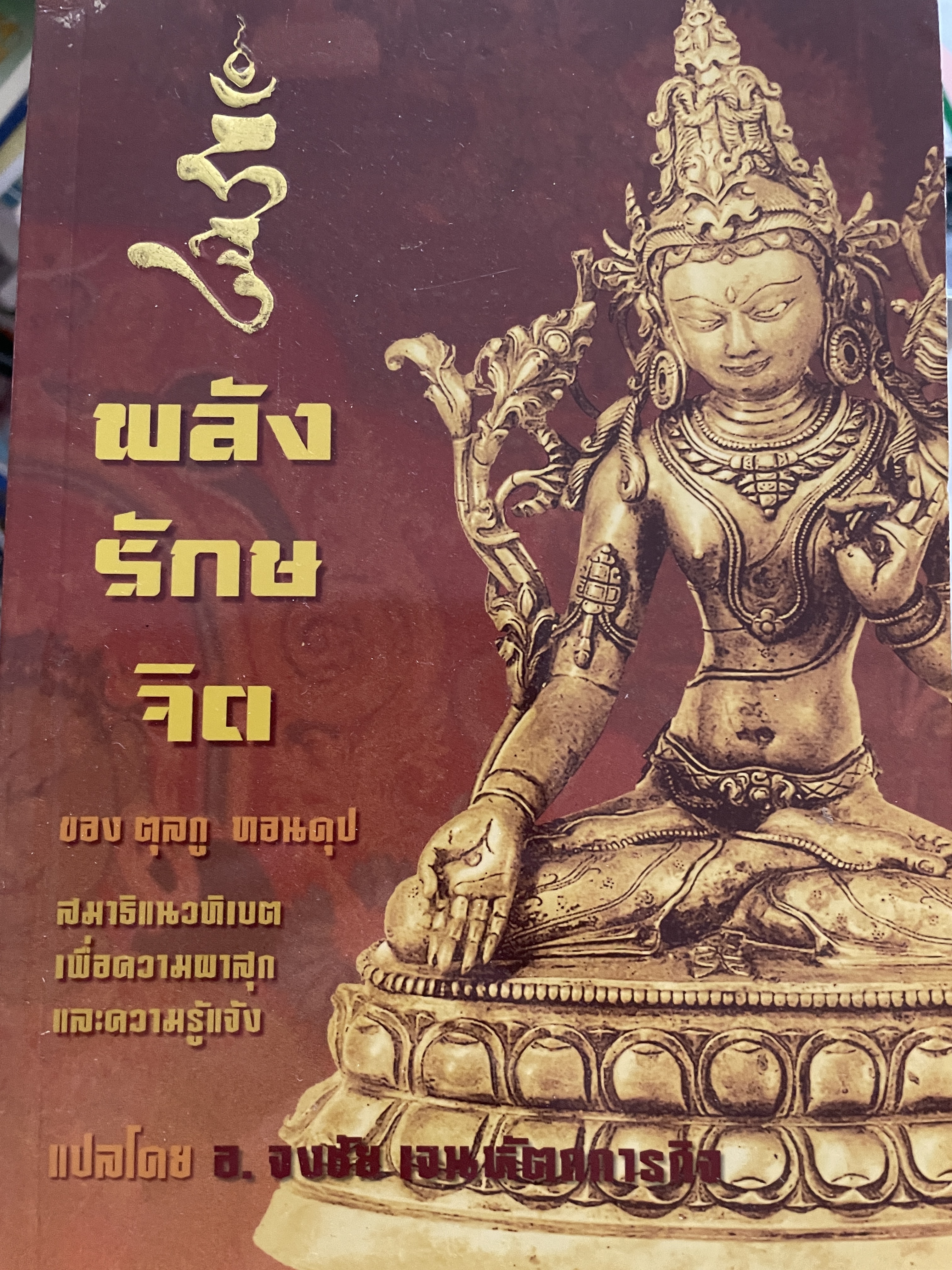 พลังรักษจิต สมาธิแนวทิเบต The Healing. Power of Mind. เพื่อความผาสุกและความรู้แจ้ง ของ ตุลกู ทอนดุป แปลโดย อาจารย์จงชัย เจนหัตถการกิจ 0 กก.