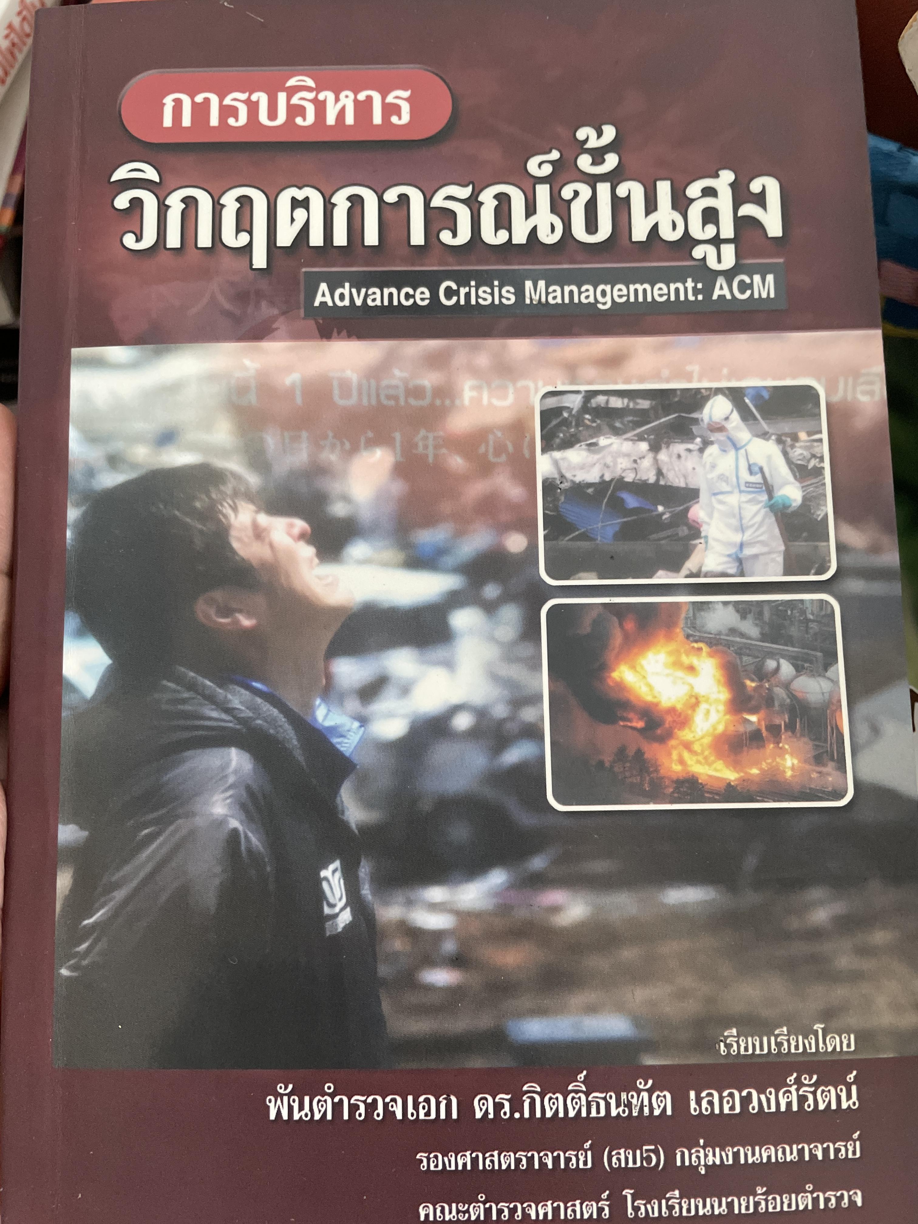 การบริหาร วิกฤตการณ์ขั้นสูง Advance Crisis Management : ACM. เรียบเรียงโดย พันตำรวจเอก ดร.กิตติ์ธนทัต เลอวงศ์รัตน์ และคณะ 2 กก.