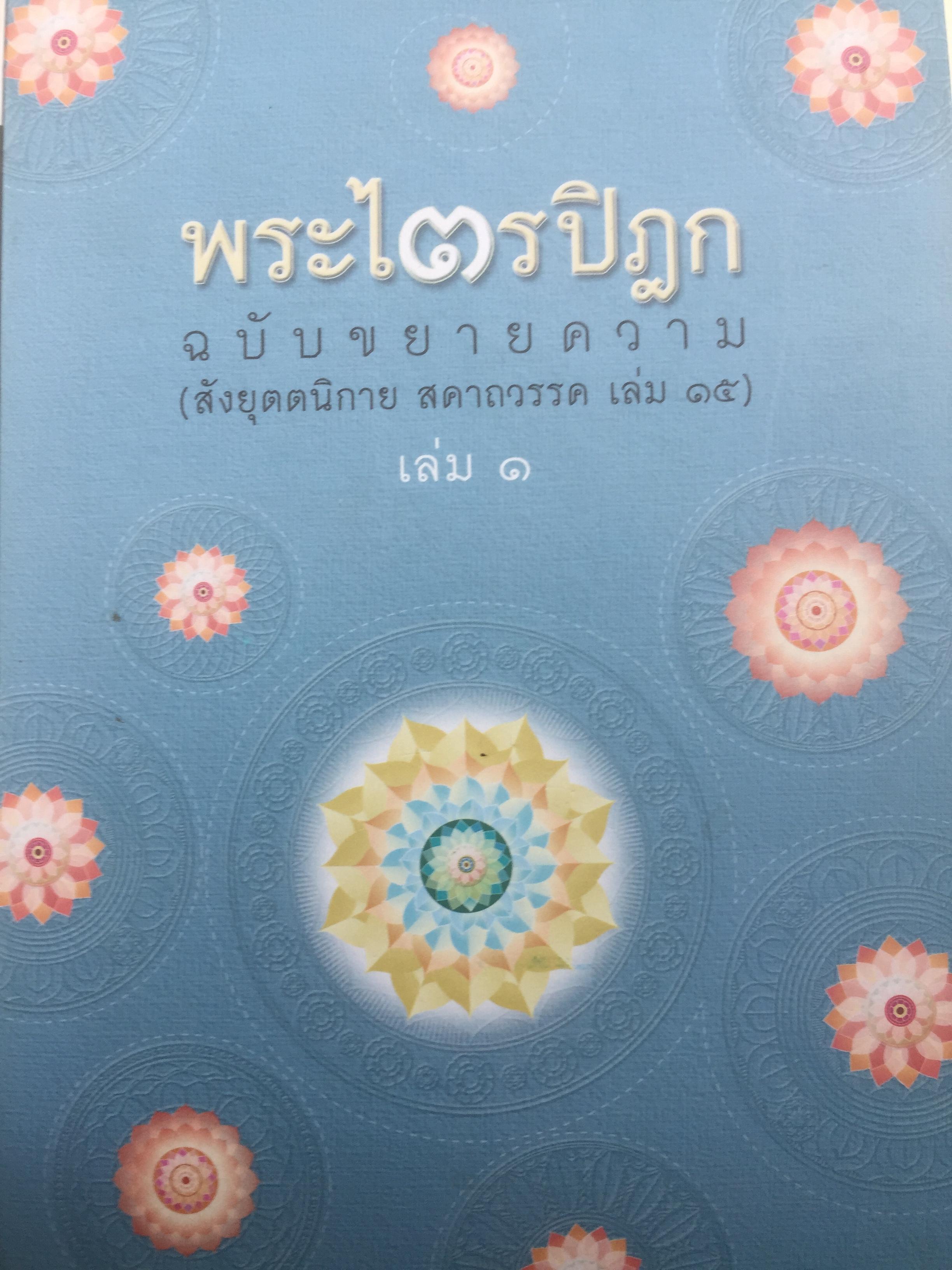 พระไตรปิฏก ฉบับขยายความ(สังยุตตนิกาย สตาถวรรค เล่ม 15) เล่ม 1-2 0 กก.