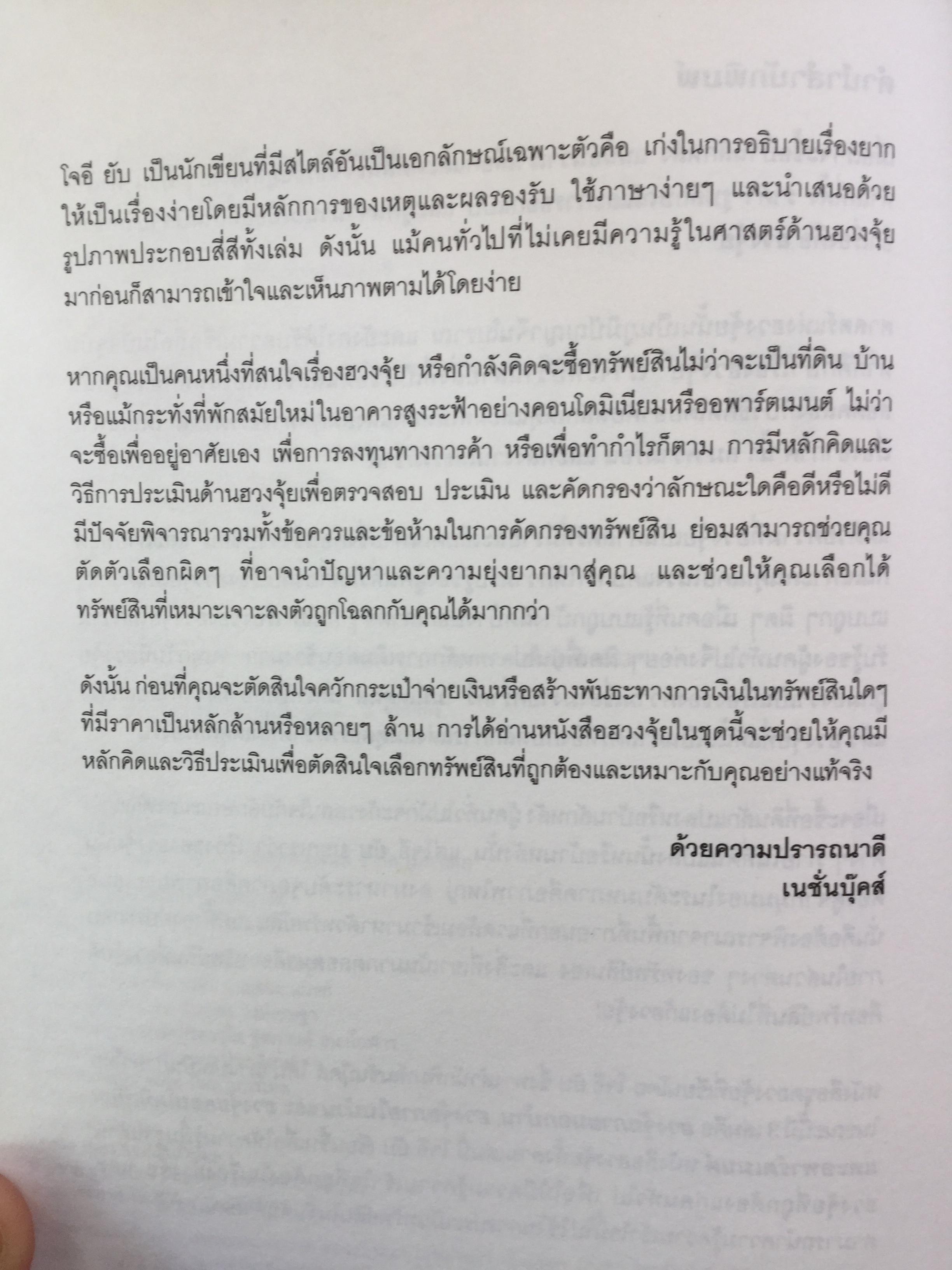 ฮวงจุ้ย ภายในบ้าน เป็นคู่มือฮวงจุ้ยภายในบ้านฉบับสมบูรณ์ Feng Shui Homebuyers-Interior. ผู้เขียน Joey Yap ผู้แปล อำนวยชัย ปฎิพัทธ์เผ่าพงศ์ 0 กก.