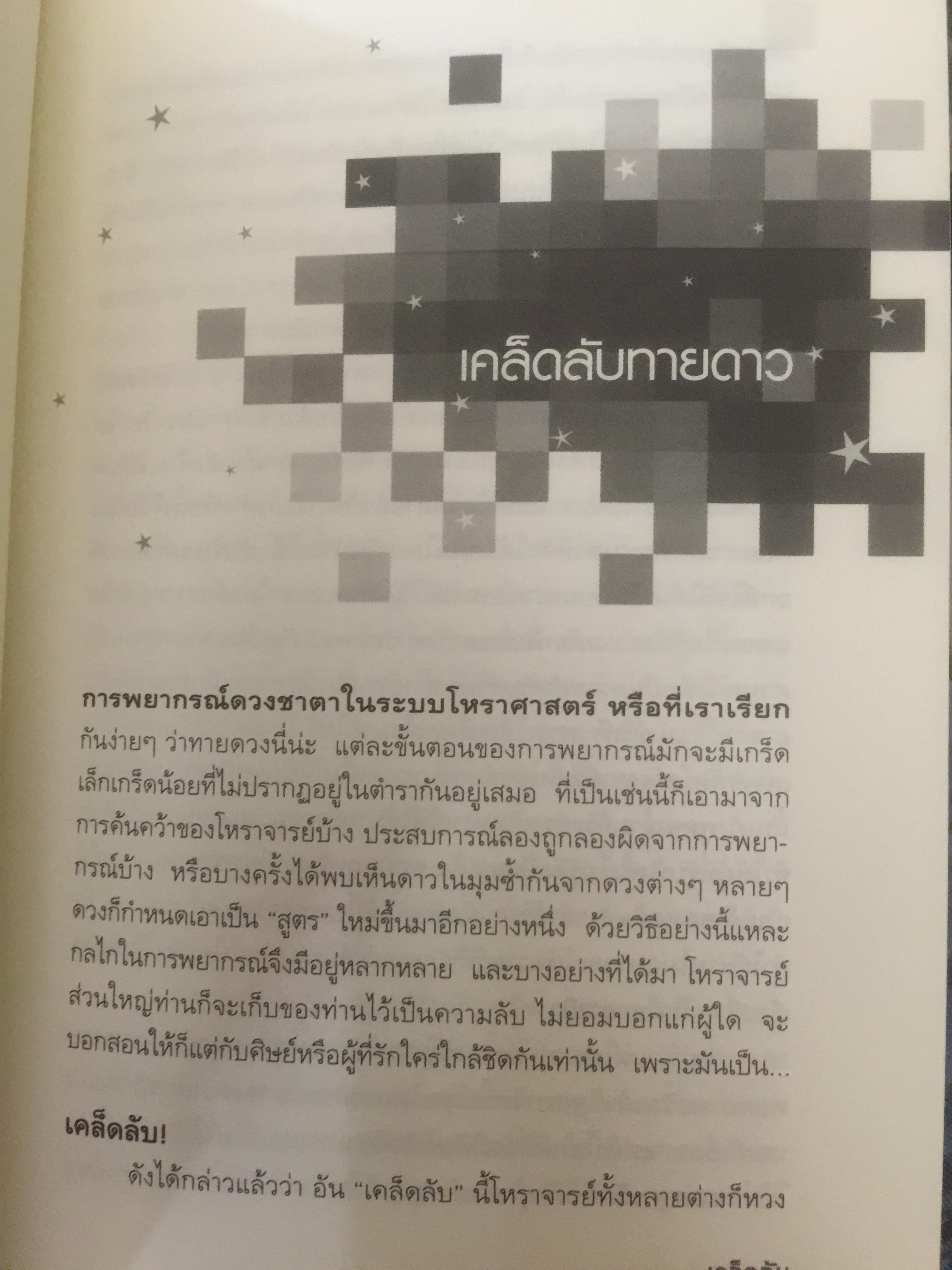 รู้ชีวิต...ด้วยดวงดาว. เล่ม 3. เคล็ดลับ.ทายดาว เจาะลึกดาวมหาจักร มหาจุล ฆาตดี-ร้าย และพยากรณ์เรื่องคู่แบบง่ายๆ รู้ชีวิต ค้วยดวงดาว เล่ม 3 0 กก.