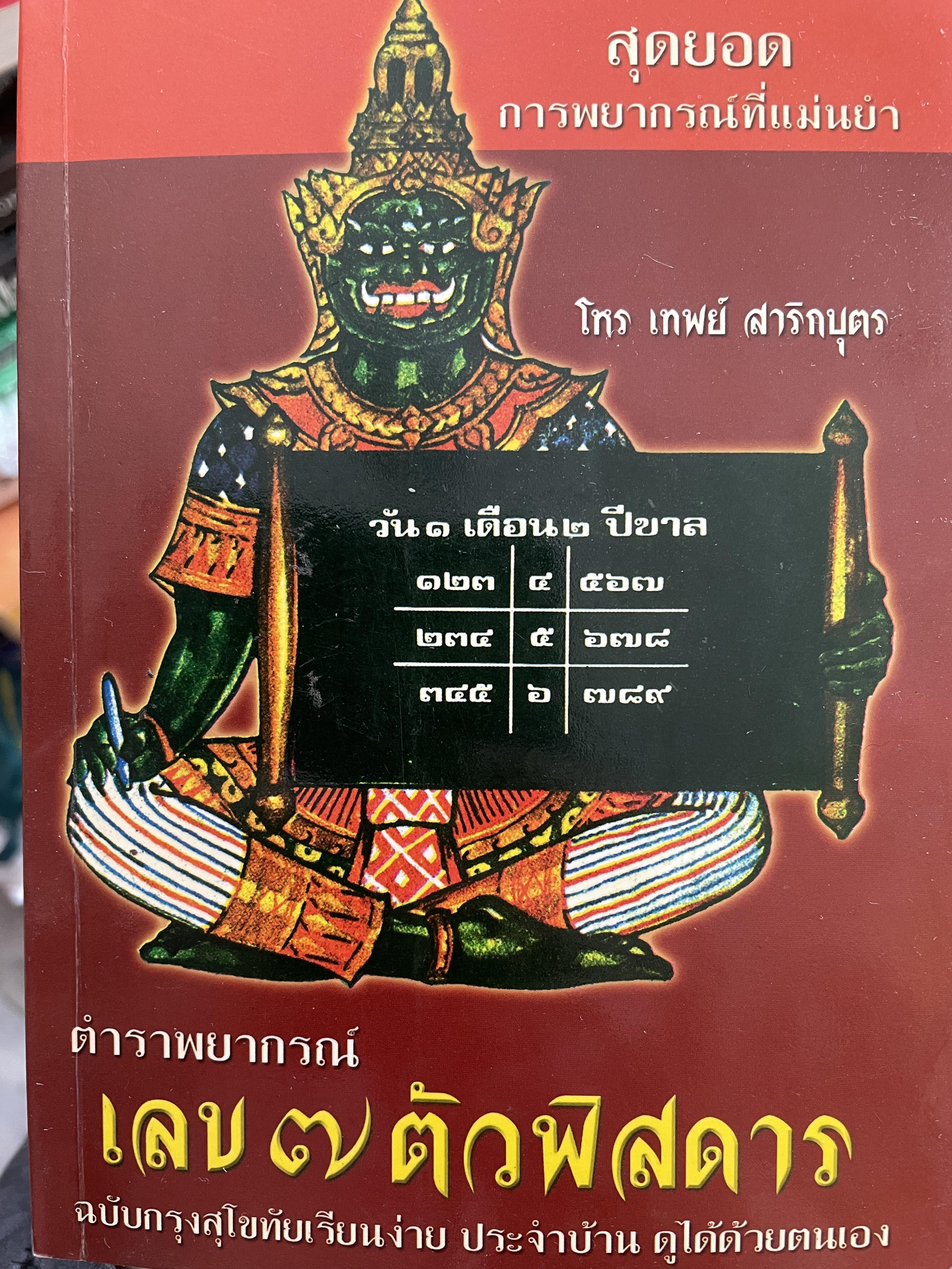 ตำราพยากรณ์ เลข 7 ตัวพิสดาร ฉบับกรุงสุโขทัย เรียนง่าย ประจำบ้าน ดูได้ด้วยตนเอง สุดยอดการพยากรณ์ โดย โหร เทพย์ สาริกบุตร 1,200 กรัม