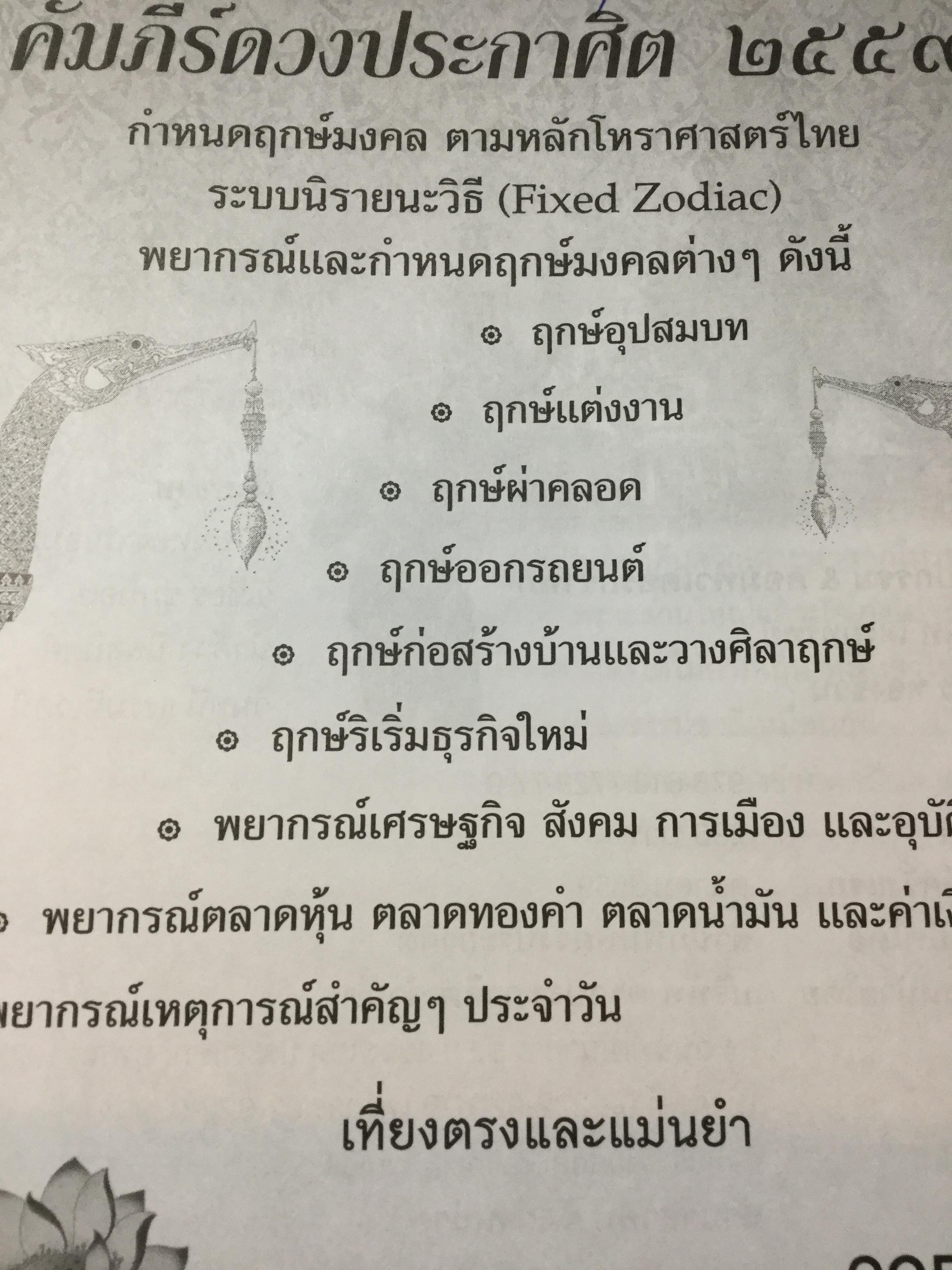 คัมภีร์ดวงประกาศิต 2559-2560 ฉบับมาตรฐาน รวม 2 เล่ม เป็นปฎิทินโหราศาสตร์ไทย คำนวณตามดาราศาสตร์ระบบนิรายนะวิธี(Fixed Zodiac) 0 กก.