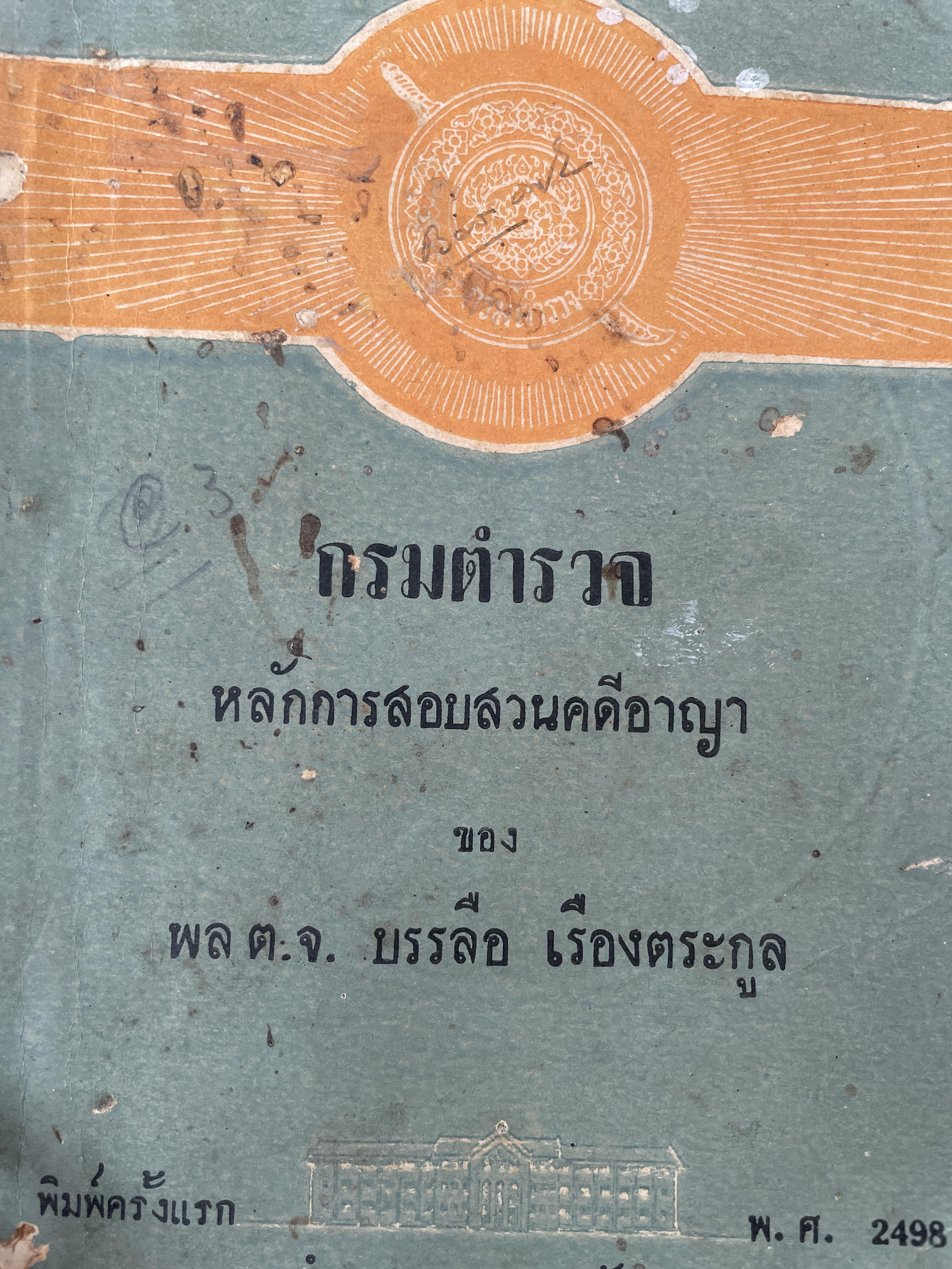 กรมตำรวจ หลักการสอบสวนคดีอาญา ของ พล.ต.จ. บรรลือ เรืองตระกูล พิมพ์ครั้งแรก ปี พ.ศ.2498 3 กก.
