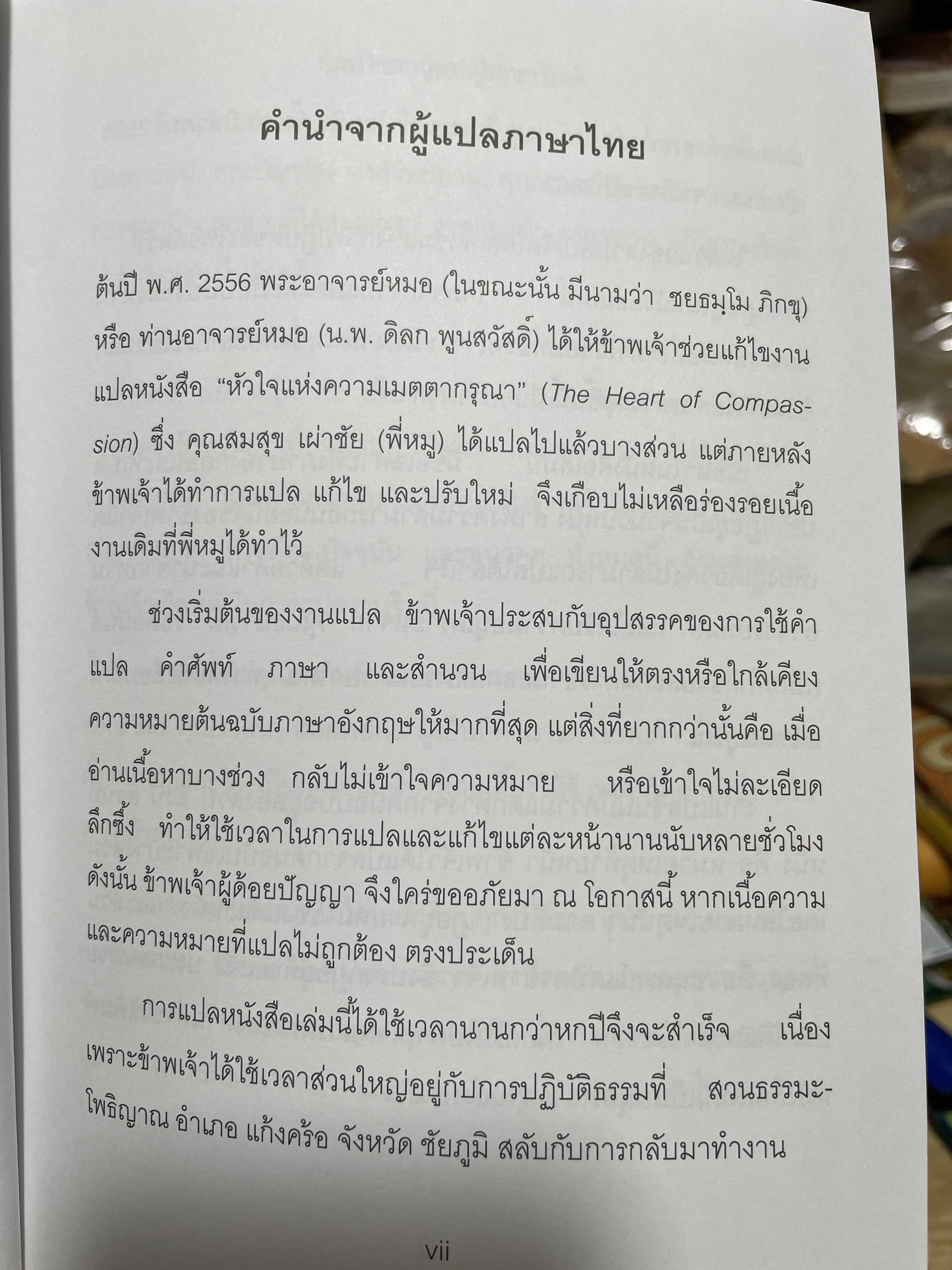 หัวใจแห่งความเมตตากรุณา 37 โศลถธรรมแหางการปฎิบัติของโพธิสัตย์ผู้เขียน ดิลโก เคนเจ แปลและเรียบเรียงโดย วัชรินพรรณ น้อยพยัคฆ์ 3,200 กรัม