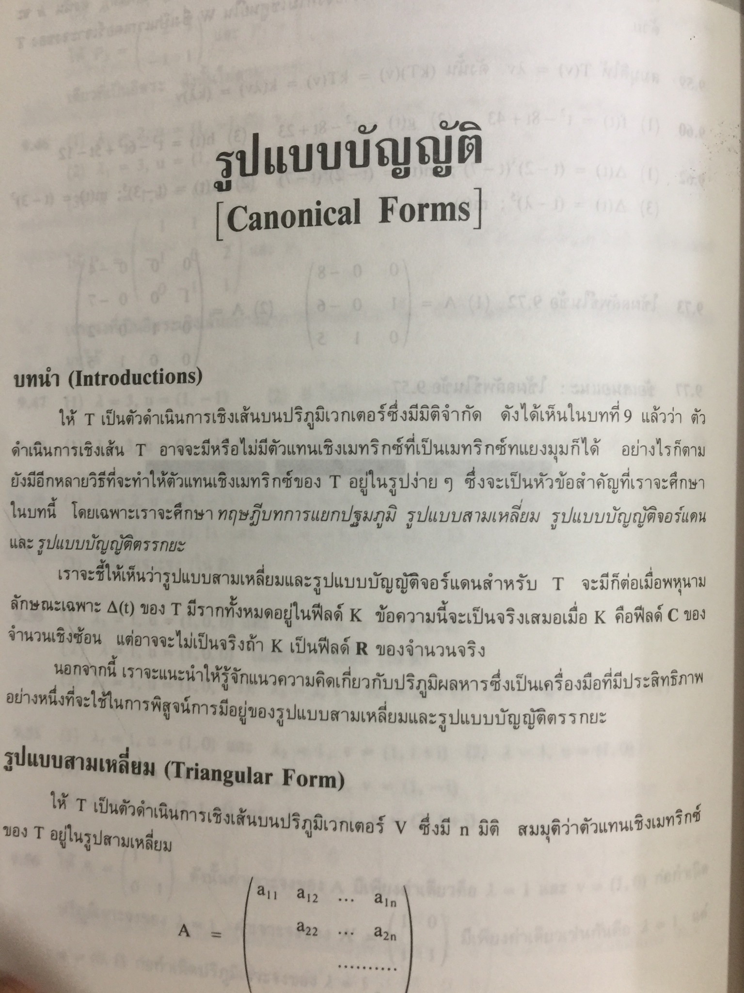 พีชคณิตเชิงเส้น. ทฤษฎีและตัวอย่างโจทย์ Theory and Problems of Linear Algebra ผู้เขียน Seymour Lipschutz ผู้แปลและเรียบเรียง รศ.ดร.สมพร สูตินันท์โอภาส 3,500 กรัม
