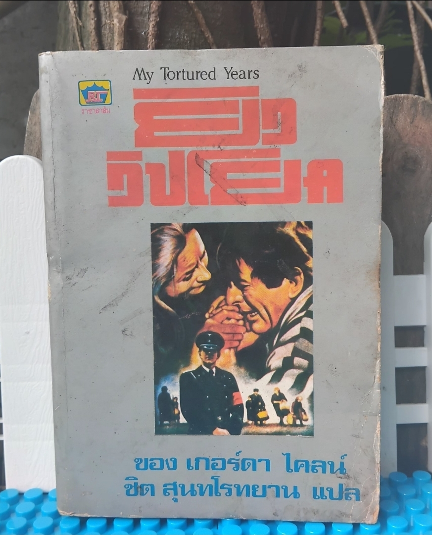ยิววิปโยค My Tortured Years ของ เกอร์ดา ไคลน์ Gerda Klein แปลโดย ชิต สุนทโรทยาน มือ1