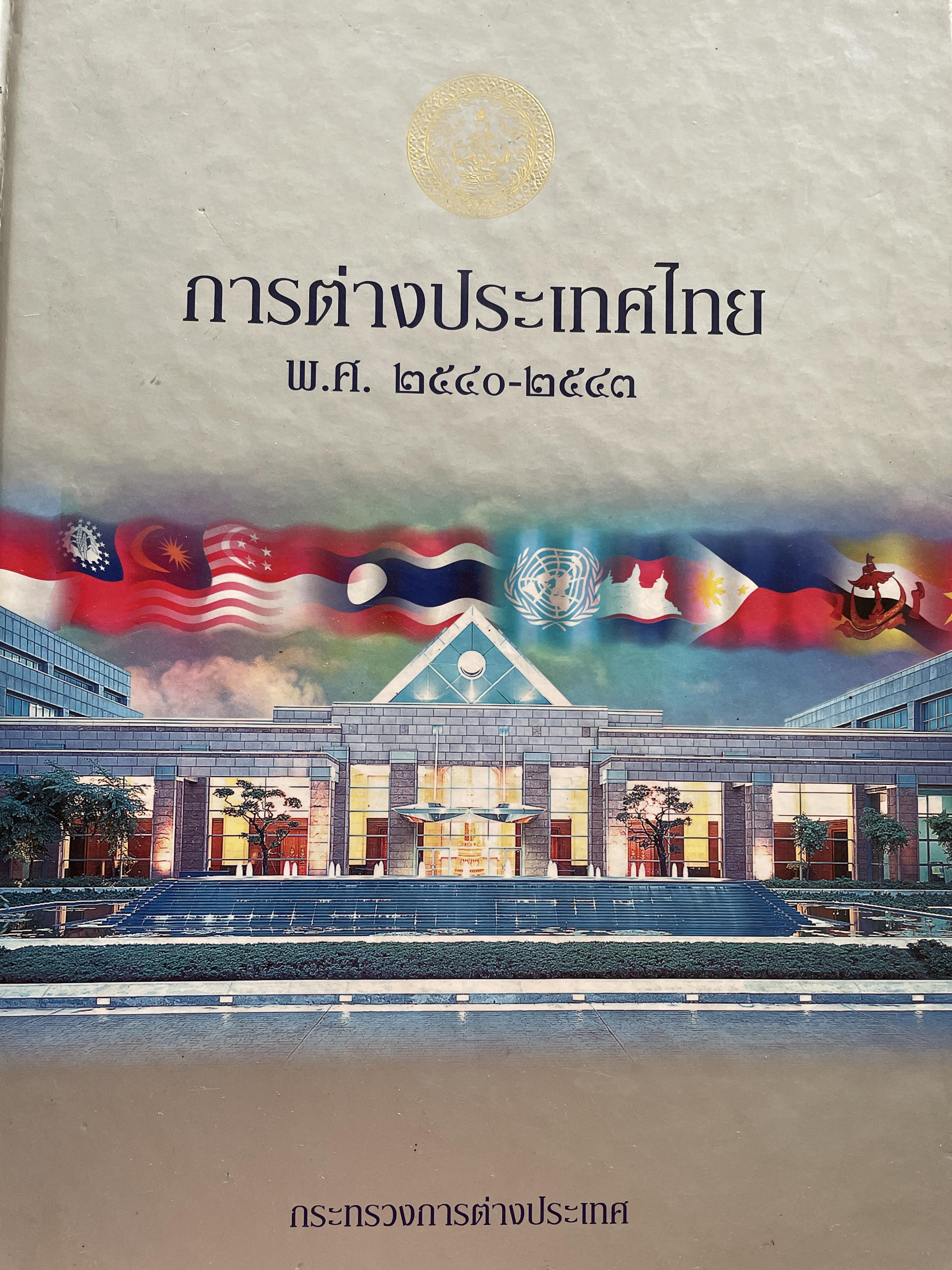 การต่างประเทศ พ.ศ.2540-2543 จัดทำโดย กระทรวงการต่างประเทศ 7,500 กรัม