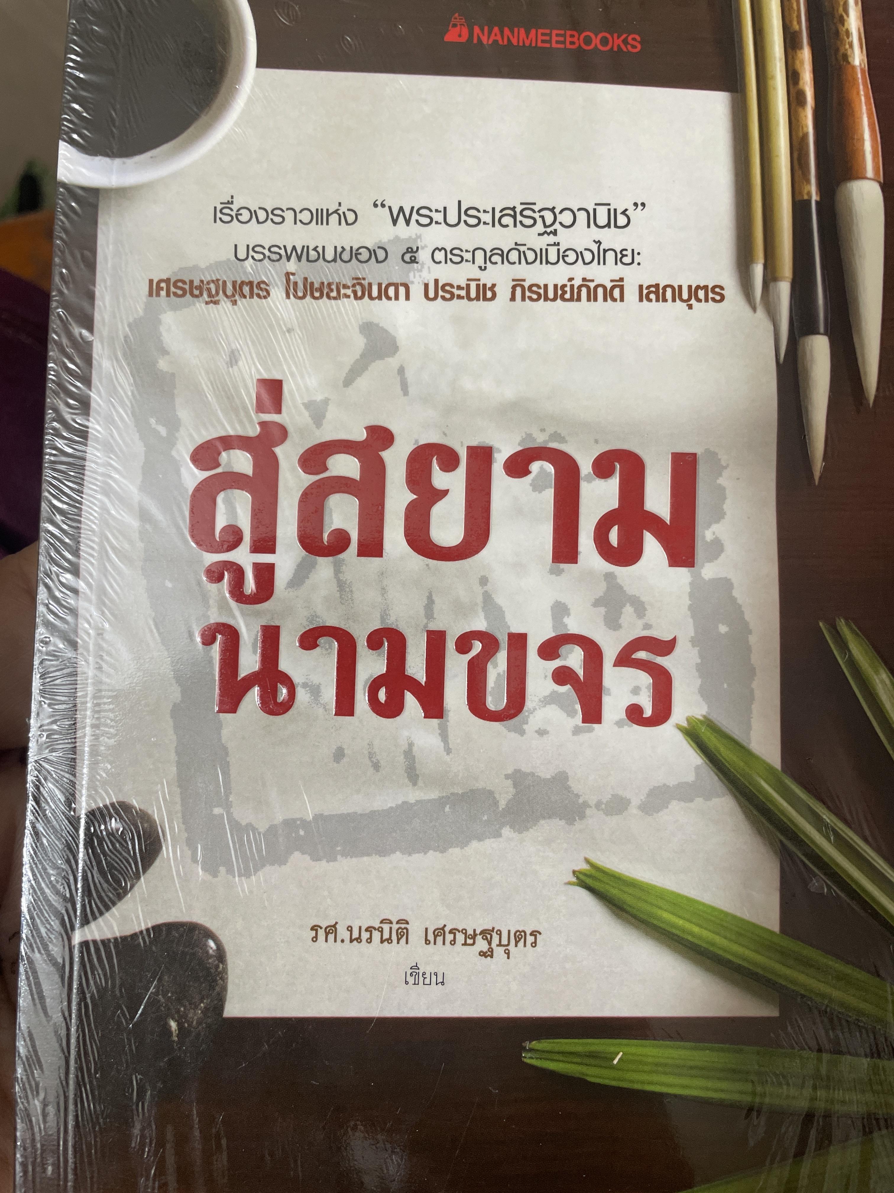 สู่สยามนามขจร 600 กรัม