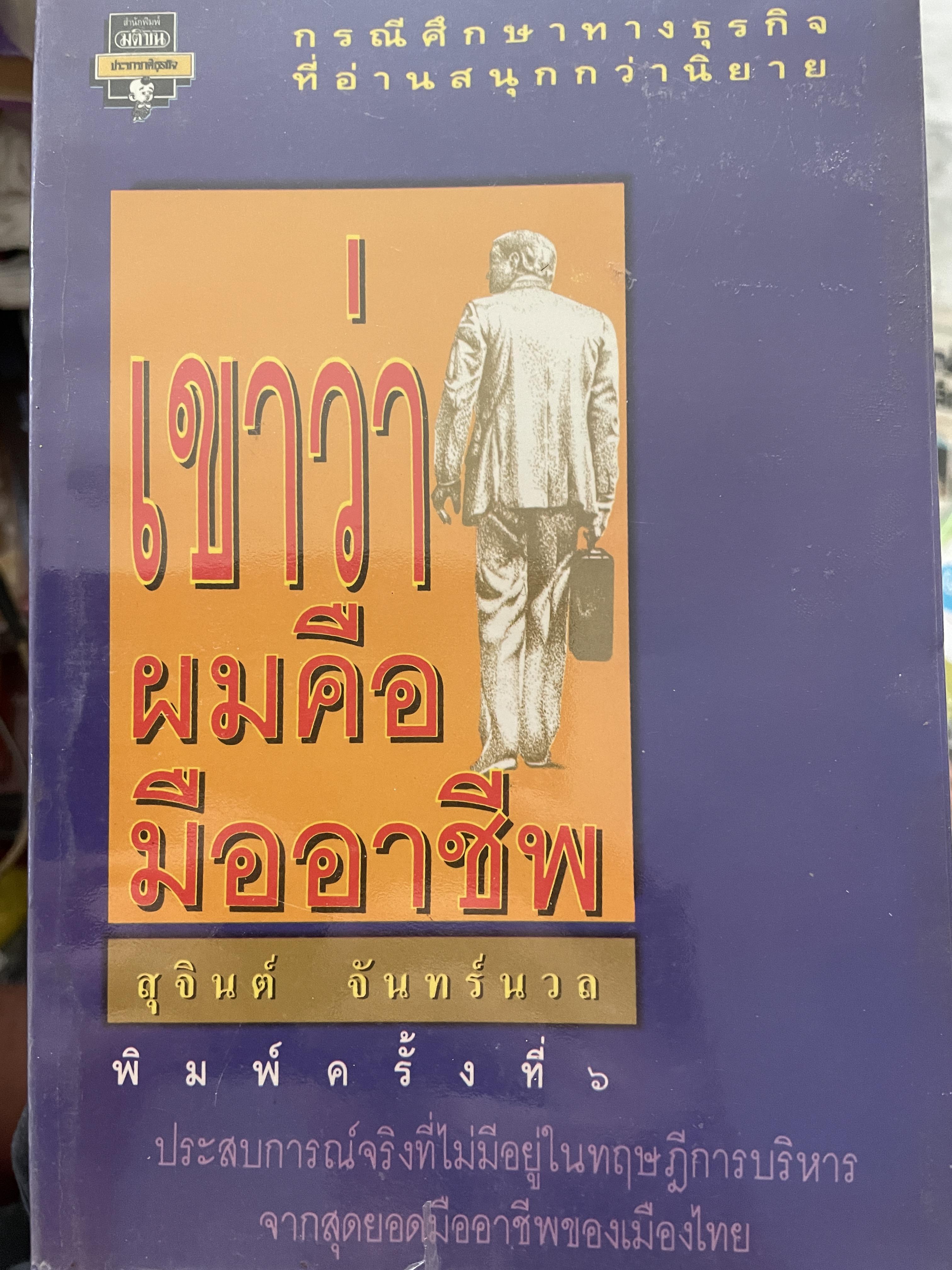 เขาว่าผมคือมืออาชีพ กรณีศึกษาทางธุรกิจที่อ่านสนุกนิยาย ประสบการณ์จริงที่ไม่มีอยู่ในทฤษฎีการบริหาร จากสุดยอดมืออาชีพของเมืองไทย ผู้เขียน สุจินต์ จันทร์นวล 0 กก.