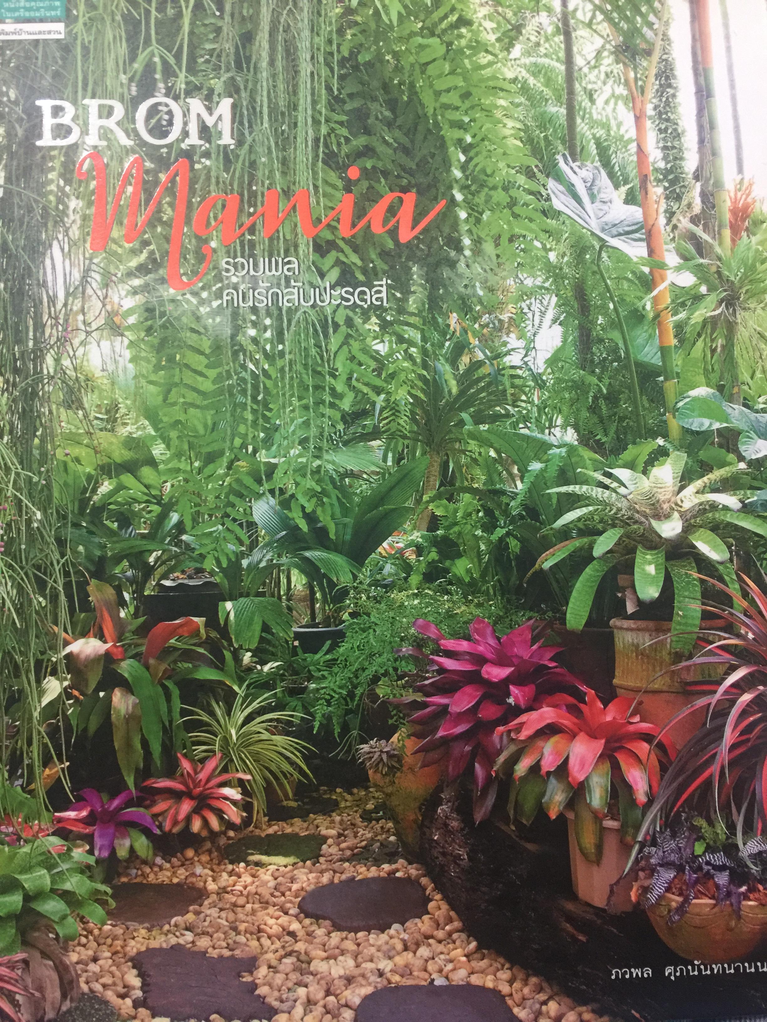 BROM MANIA. รวมพล คนรักสับปะรดสี. ผู้เขียน ภวพล ศุภนันทนานนท์ 4 กก.