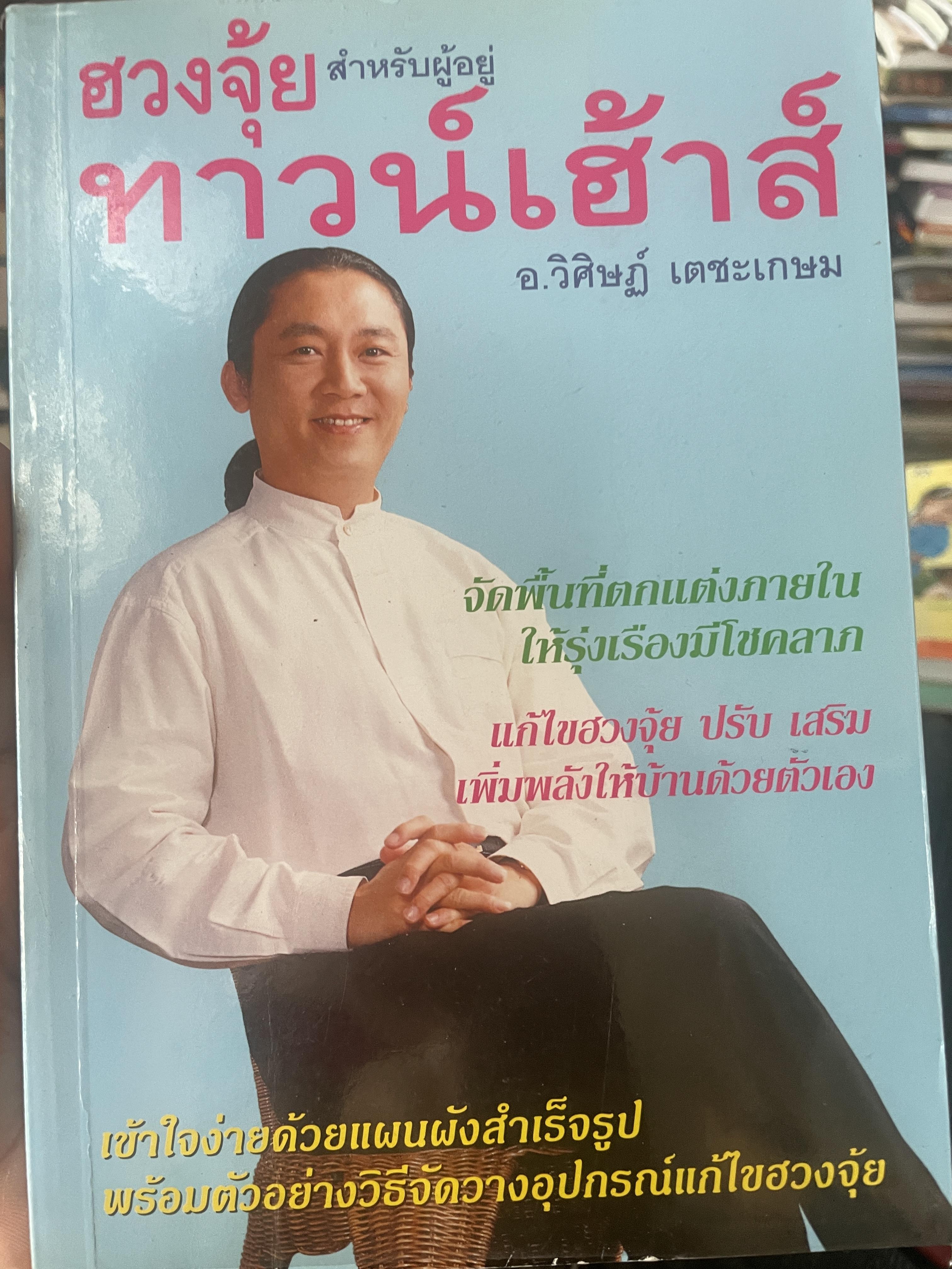 ฮวงจุ้ย สำหรับผู้อยู่ทาวน์เฮ้าส์ ผู้เขียน อ.วิศิษฏ์ เตชะเกษม 500 กรัม