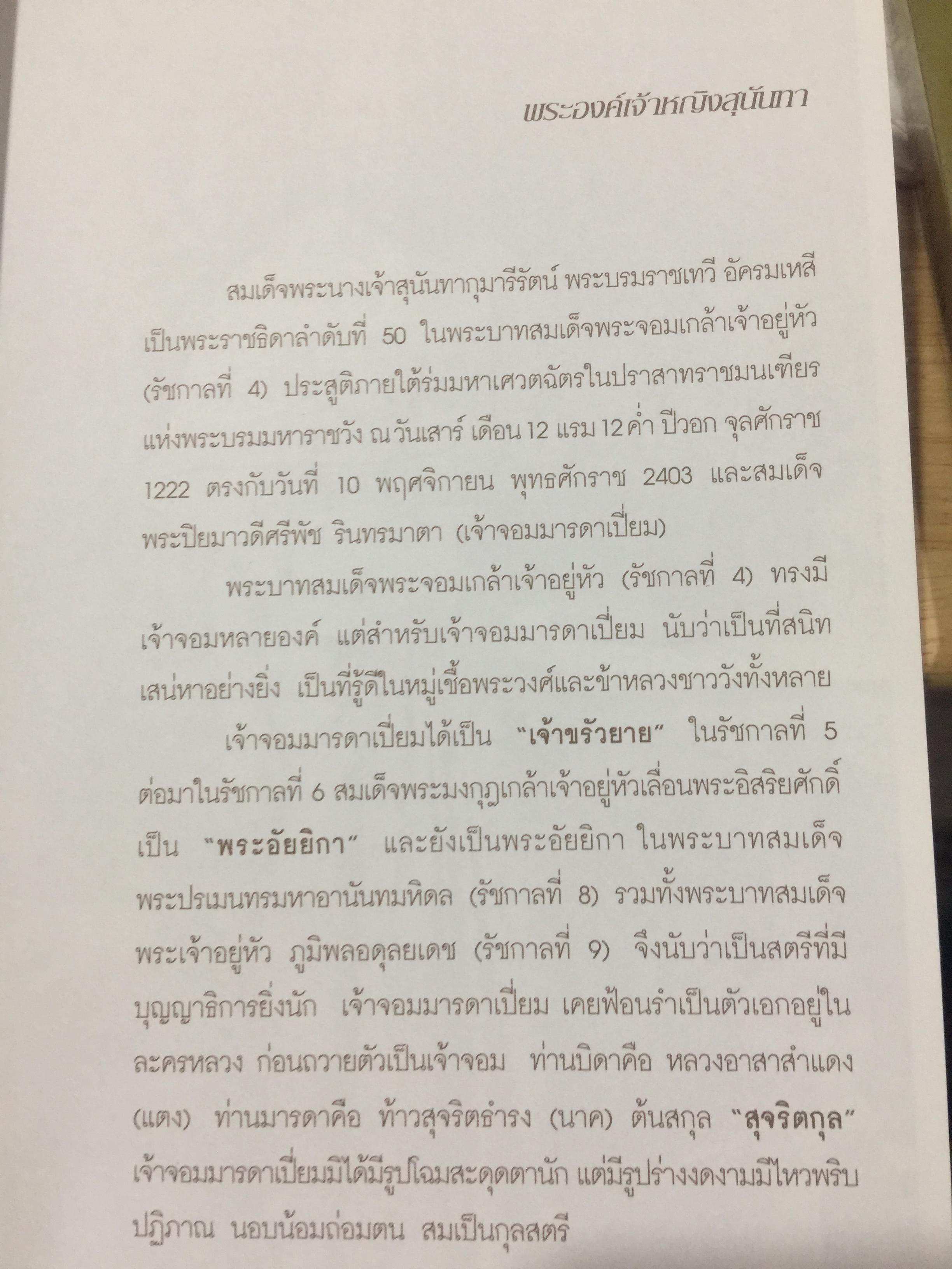 สมเด็จพระนางเจ้าสุนันทากุมารีรัตน์ พระบรมราชเทวี ย้อนอดีตบันทึกสีชมพู. สมเด็จพระนางเรือล่ม. โดย สุชาภา ผลชีวิน 0 กก.