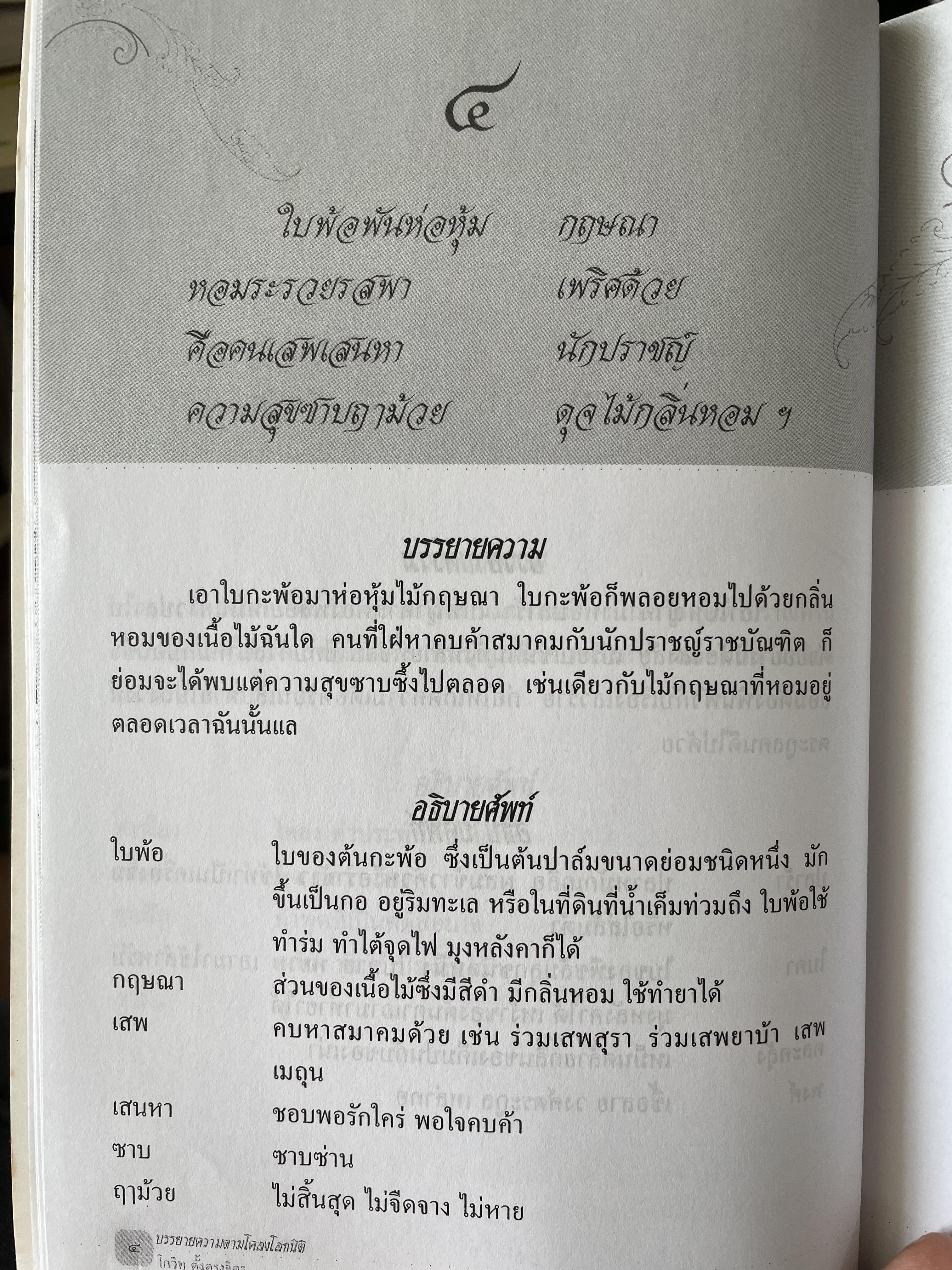บรรยายความ ตามโคลงโลกนิติ ผู้เขียน โกวิท ตั้งตรงจิตร นักเขียนสารคดีดีเด่นแห่งชาติ 0 กก.