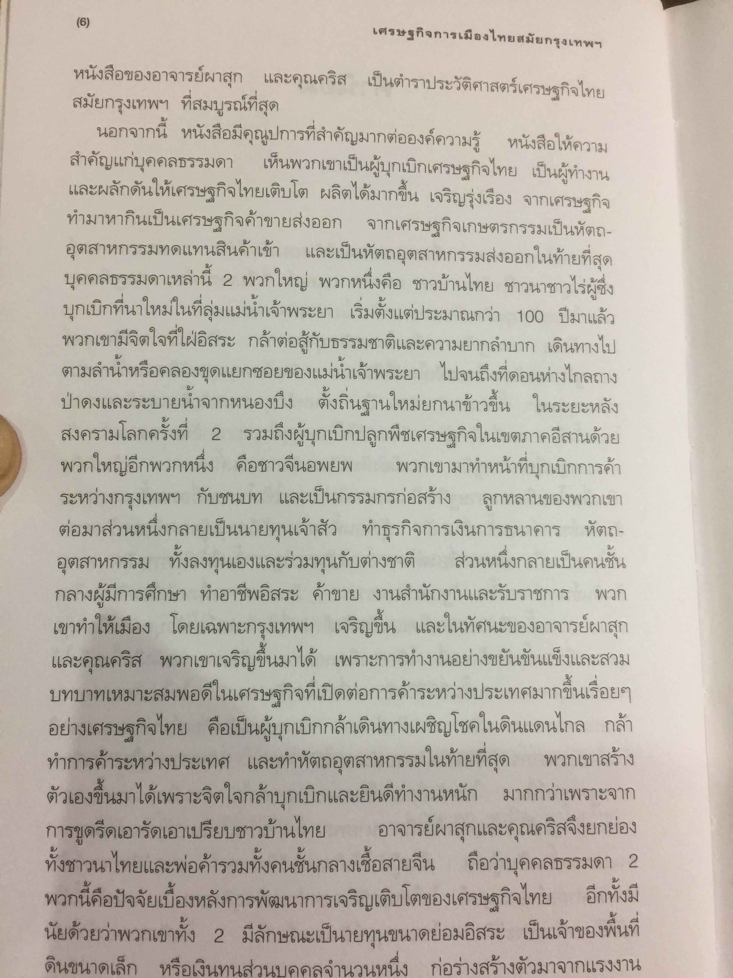 เศรษฐกิจ การเมือง สมัยกรุงเทพฯ ผู้เขียน ผาสุก พงษ์ไพจิตร และคริส เบเคอร์ 0 กก.