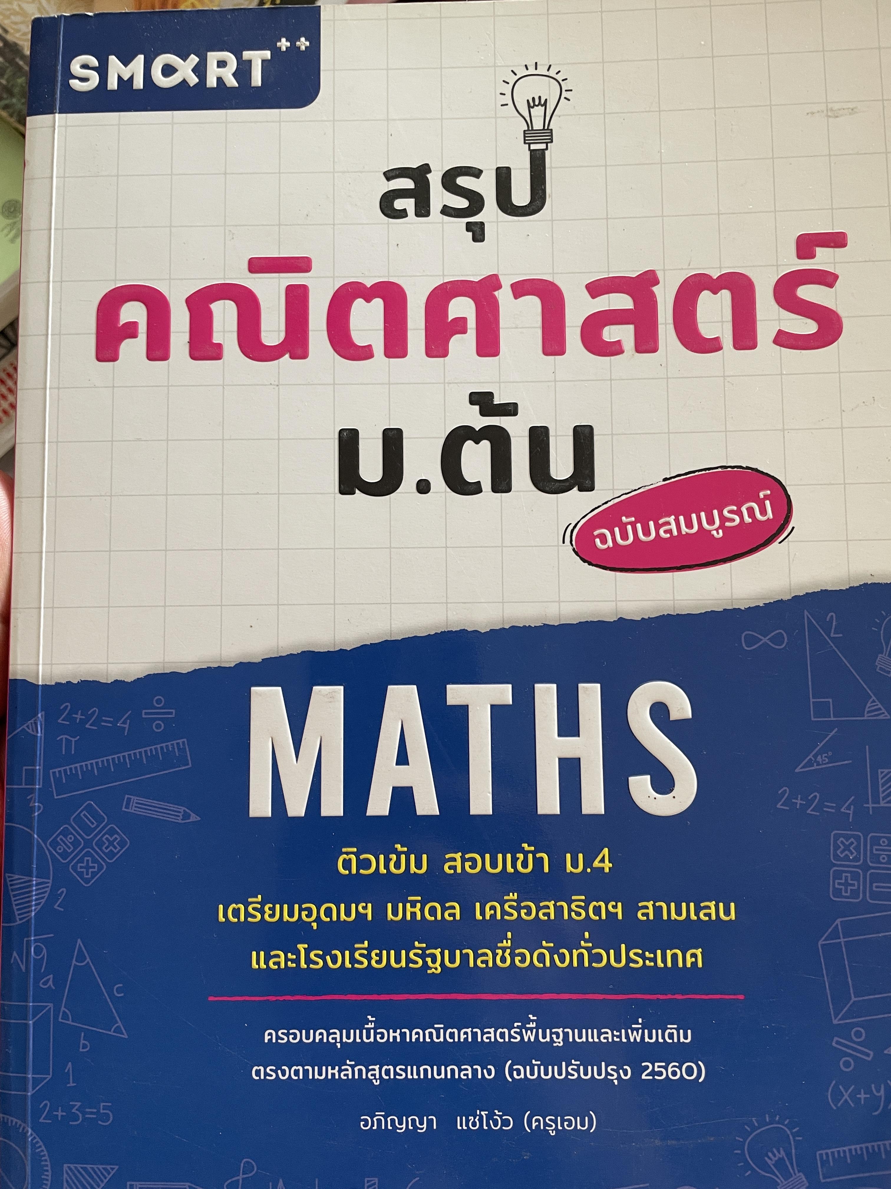 สรุป คณิตศาสตร์ ม.ต้น ฉบับสมบูรณ์ MATHS. ติวเข้ม สอบเข้า ม.4 เตรียมอุดมฯ มหิดล เครือสาธิต สามเสน และไรงเรียนขื่อดังทั่วปรเทศ 2,500 กรัม