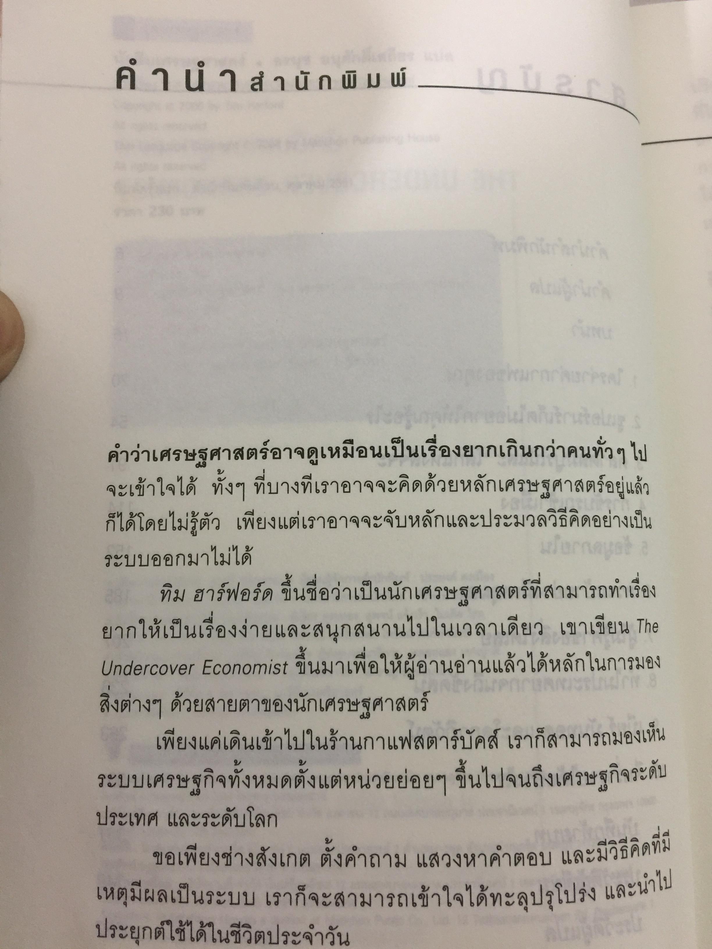 นักสืบเศรษฐศาสตร์. ติดอาวุธทางความคิด ด้วยหลักเศรษฐศาสตร์แบบติดดิน ใครก็ทำได้แบบง่ายๆ ผู้เขียน TIM HARFORD ผู้แปล อรนุช อนุศักดิ์เสถียร 0 กก.
