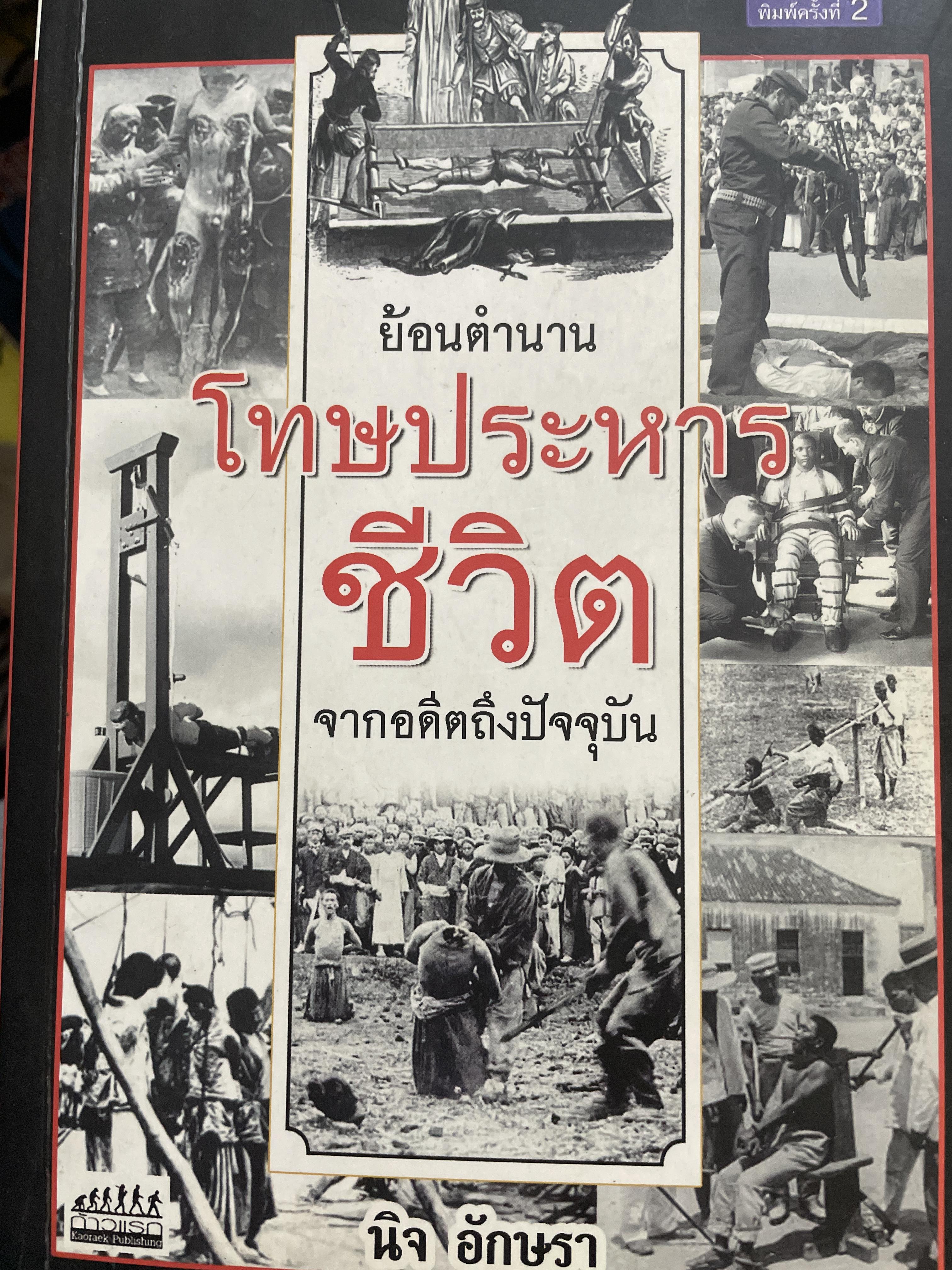 ย้อนตำนาน โทษประหารชีวิต จากอดีตถึงปัจจุบัน ผู้เรียบเรียง นิจ อักษรา 800 กรัม