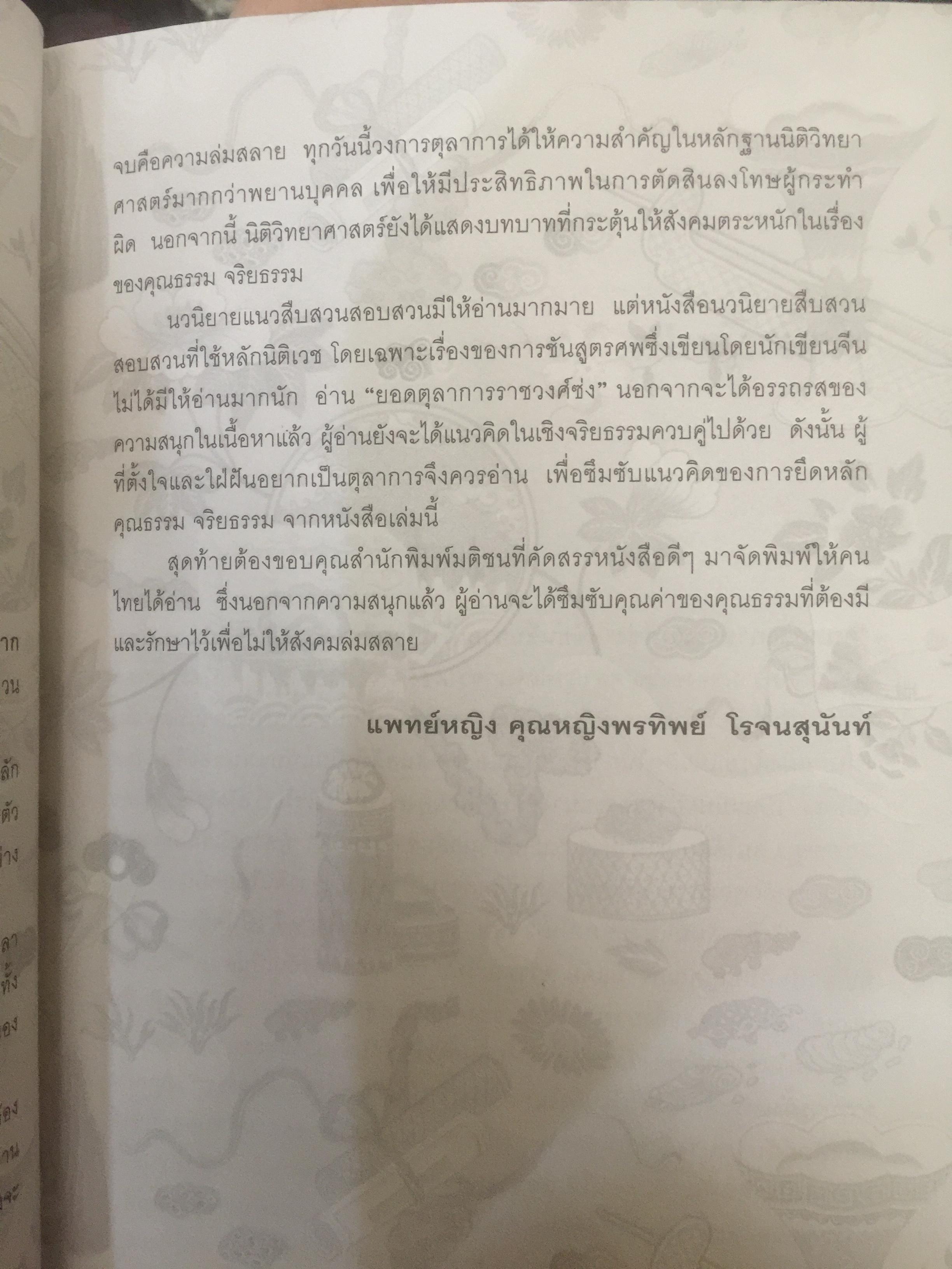 ยอดตุลาการราชวงศ์ซ่ง. ผู้เขียน เฉียนหลินเซิน ผู้แปล เรืองชัย รักศรีอักษร 0 กก.