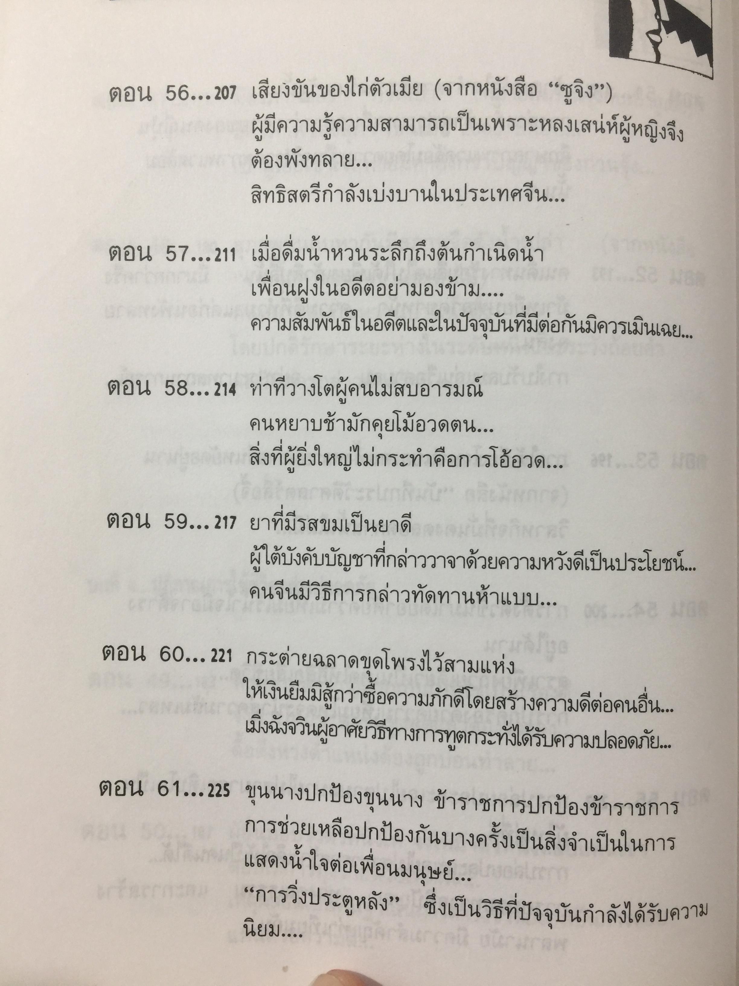 สุดยอดปัญญาจีน. ว่าด้วยการวิเคราะห์สิ่งเกี่ยวโยง หยั่งรู้สถานการณ์ และแนวทางปรัชญาเพื่อการดำรงชีวิต. ผู้แปล ป.แผนสำเร็จ. 0 กก.