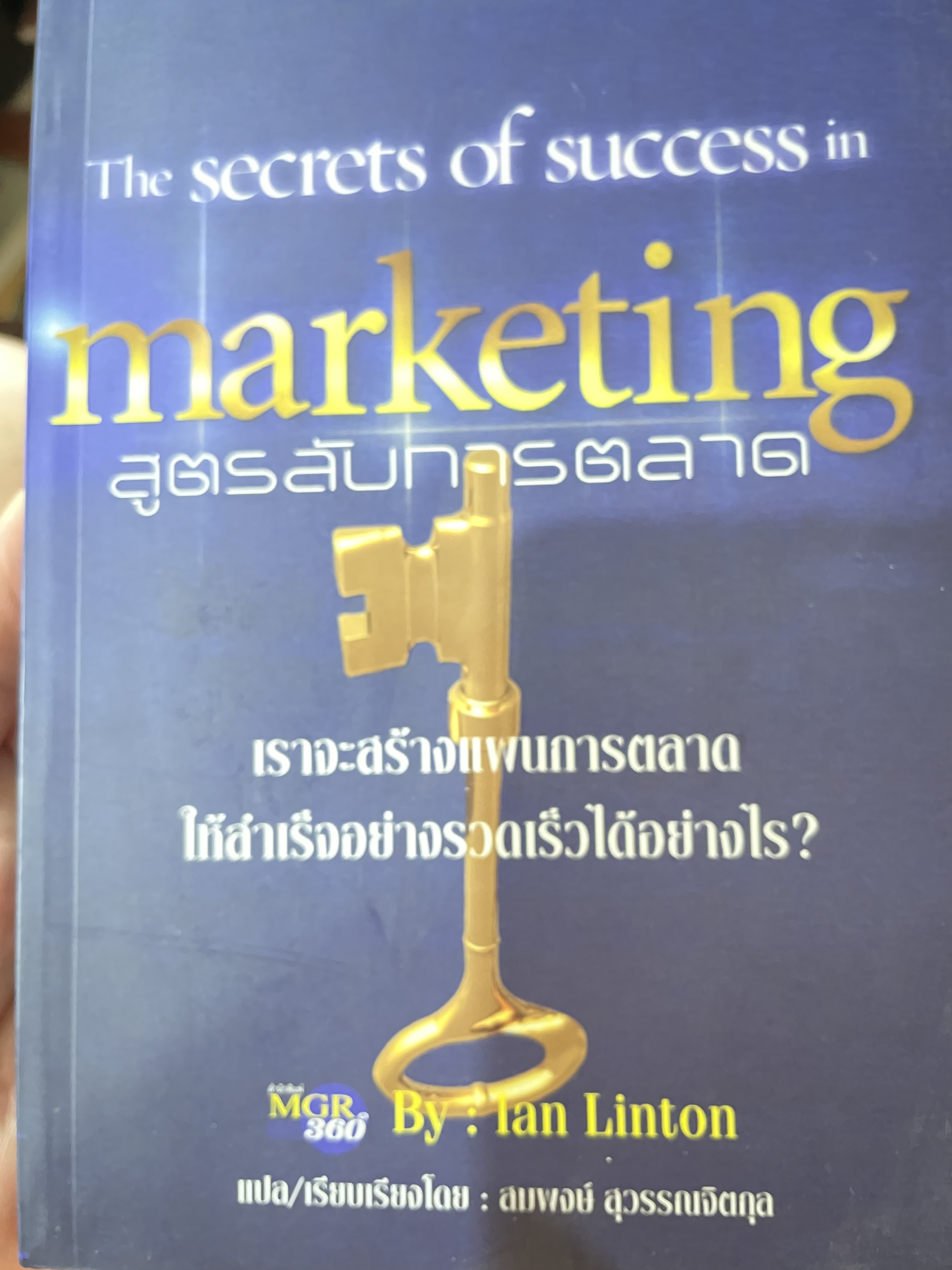 สูตรลับการตลาด The secrets of. success in.marketing เราจะสร้างแผนการตลาดให้สำเร็จอย่างรวดเร็วได้อย่างไร โดย Ian Liston แปลและเรียบเรียงโดยสมพงษ์ สุวรรณจิตกุล 0 กก.
