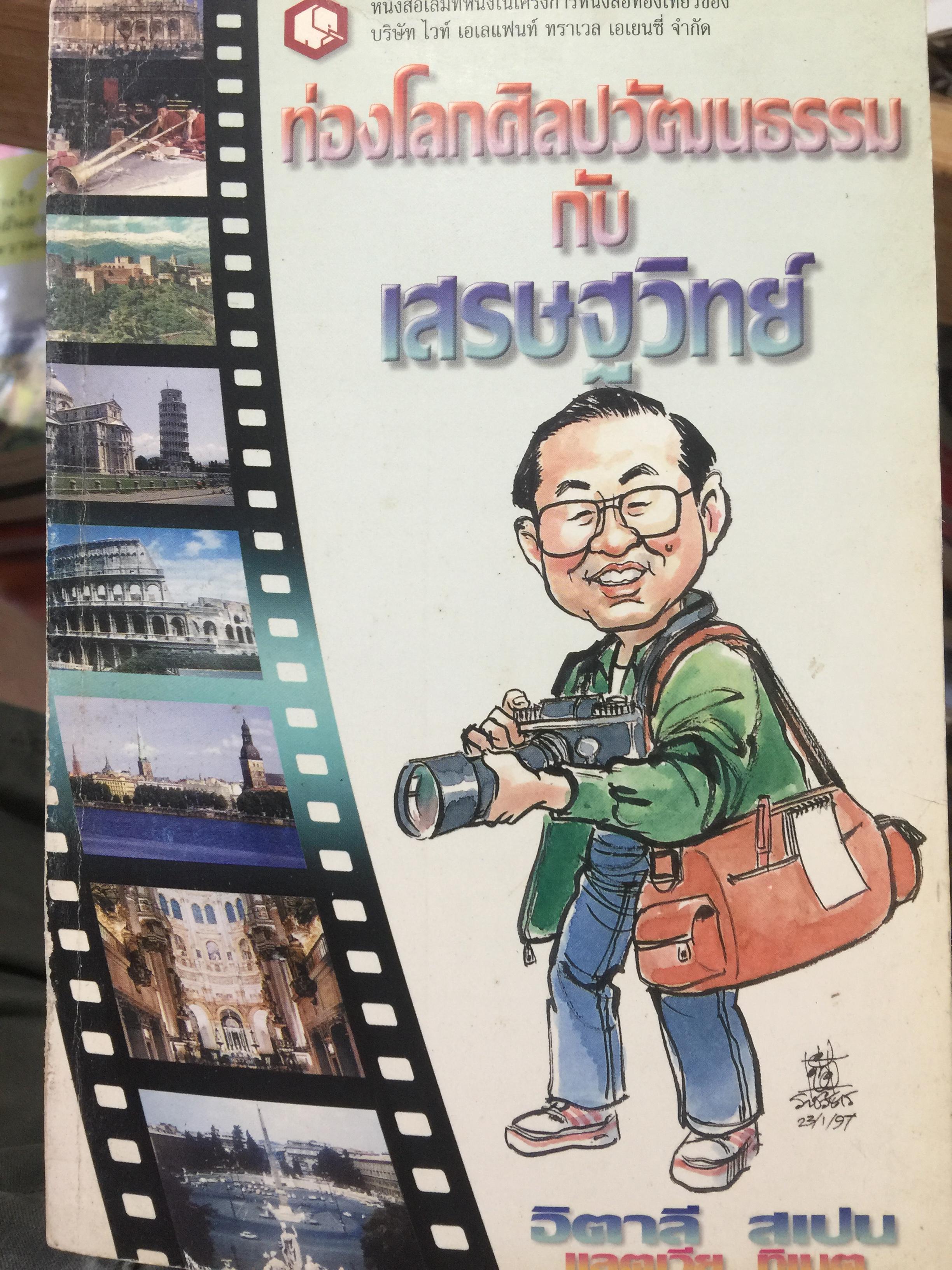 ท่องโลกศิลปวัฒนธรรม กับ เศรษฐวิทย์. อิตาลี สเปน แลตเวีย และทิเบต 1,200 กรัม