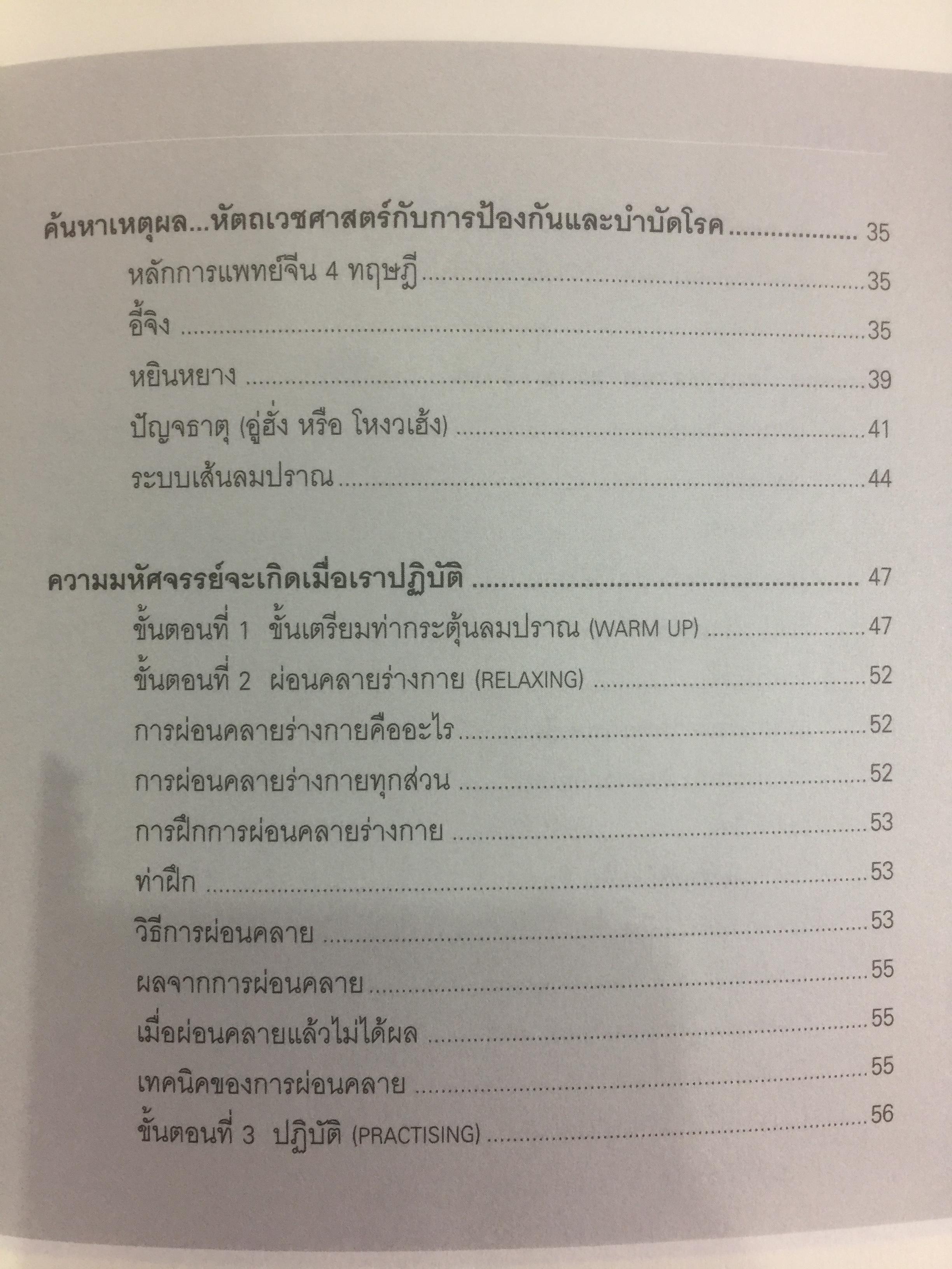 ตีลัญจกร. หัตถ์เวชศาสตร์ สองมือมหัศจรรย์ เพื่อป้องกันและบำบัดโรค. ผู้เขียน ศุภชัย จารุสมบูรณ์ ผู้เรียบเรียง อริยาภรณ์ สิทธิธรรมพิชัย 400 กรัม