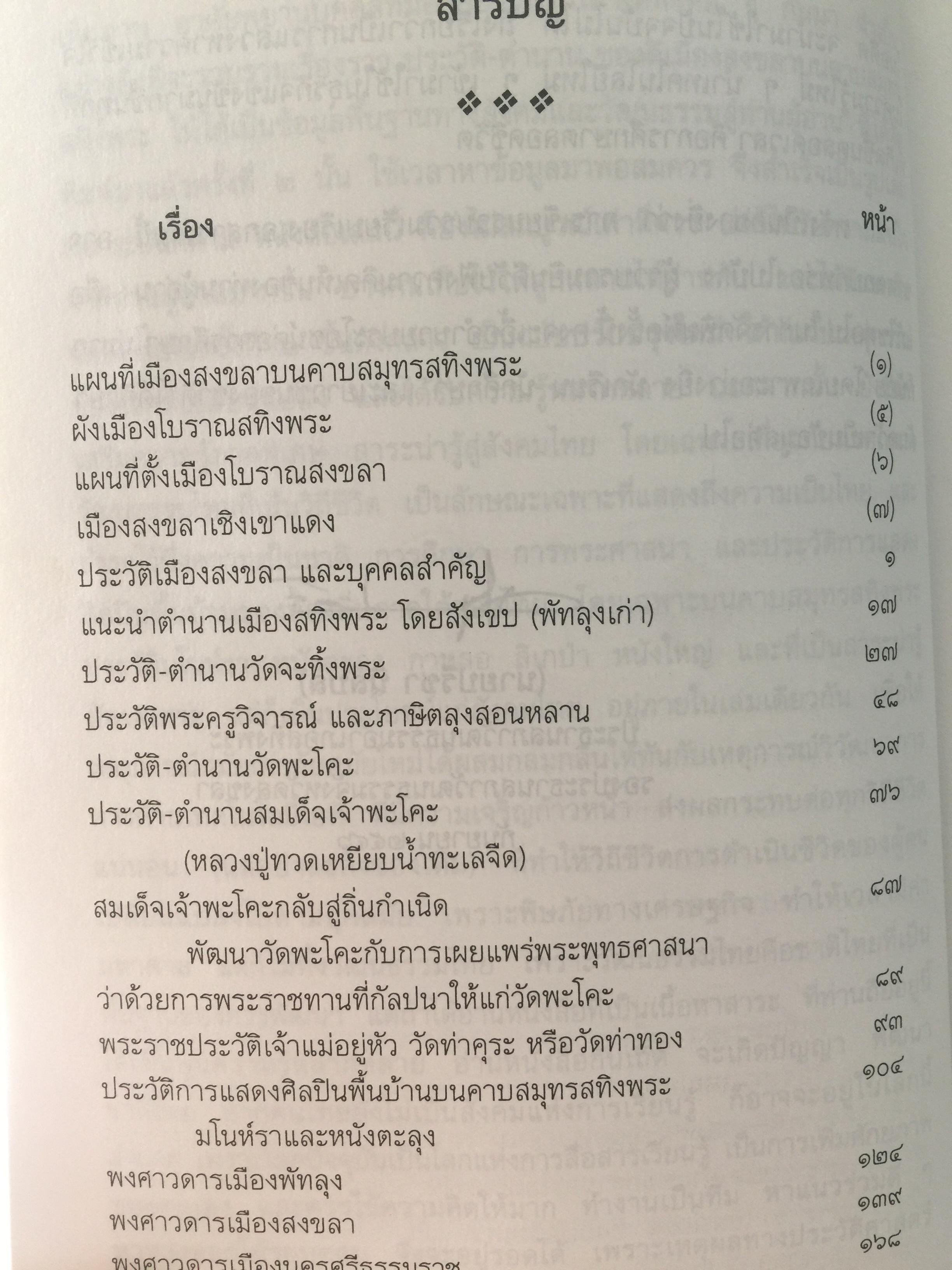 ประวัติ-ตำนาน ของดีเมืองสงขลาบนคราบสมุทรสทิงพระ. ผู้เขียน อาจารย์ปรีชา นิลบล 1,200 กรัม