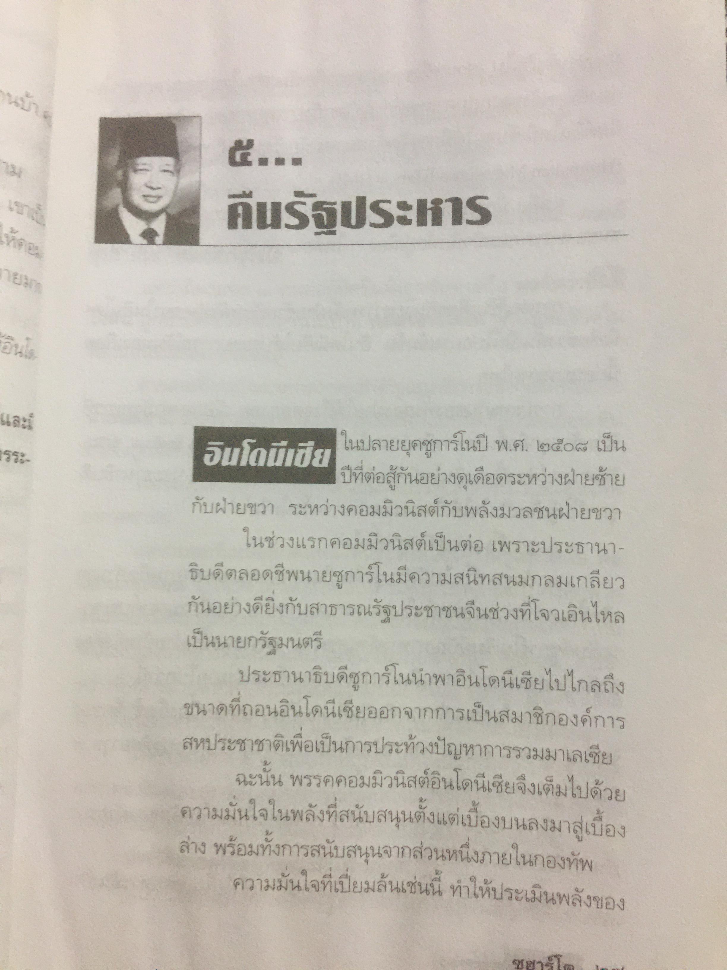 ซูฮาร์โต. SUHARTO. อิเหนาคงกระพัน ผู้ท้าทายโลด นักยุทธวิธีผู้ได้มาซึ่งอำนาจ และเพียบด้วยเพทุบาย 500 กรัม