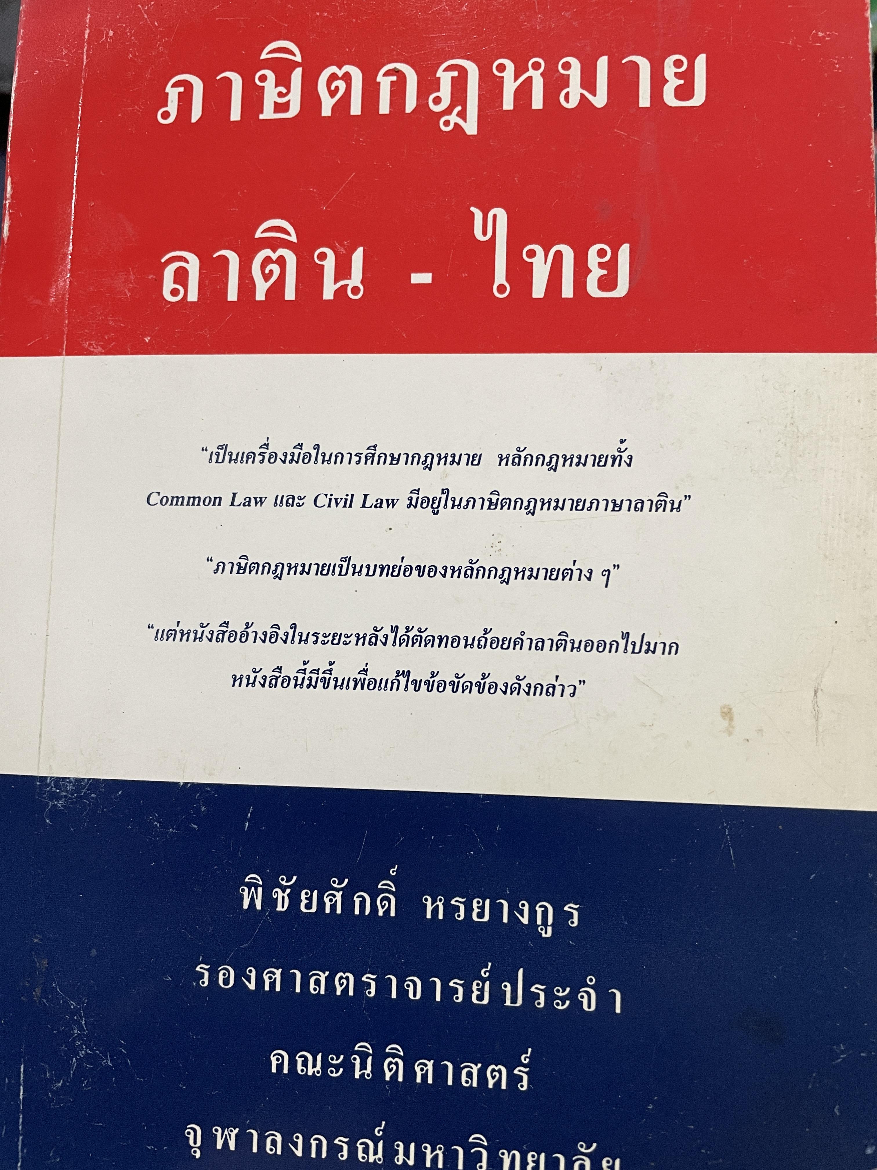 ภาษิตกฎหมาย ลาติน-ไทย เป็นเครื่องมือในการศึกษา กฎหมาย หลักกฎหมายทั้ง Common Law และ Civil Law มีอยู่ในภาษิตกฎหมายภาษาลาติน ผู้เขียน รองศาสตราจารย์พิชัยศักดิ์ หรยางกูร คณะนิติศาสตร์ จุฬาลงกรณ์มหาวิทยาลัย 0 กก.