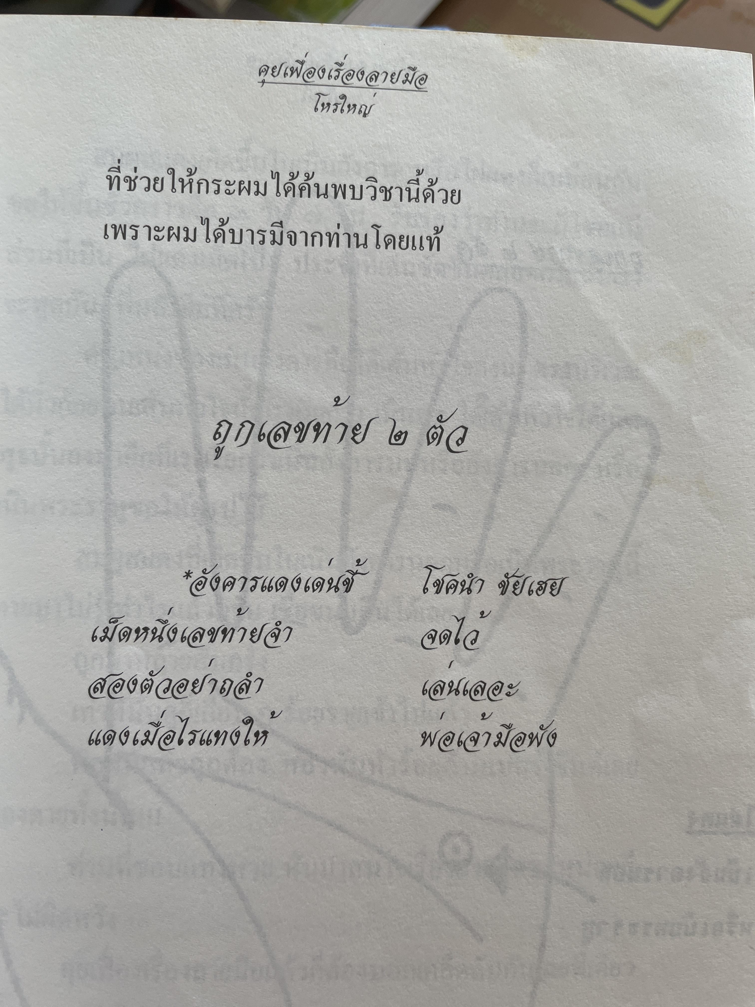 คุยเฟื่องเรื่องลายมือ โดย โหรใหญ่ บัญชา เลิศธนู ฝากวิทยายุทธ์ไว้ให้ทั่วโลกตะลึง 800 กรัม